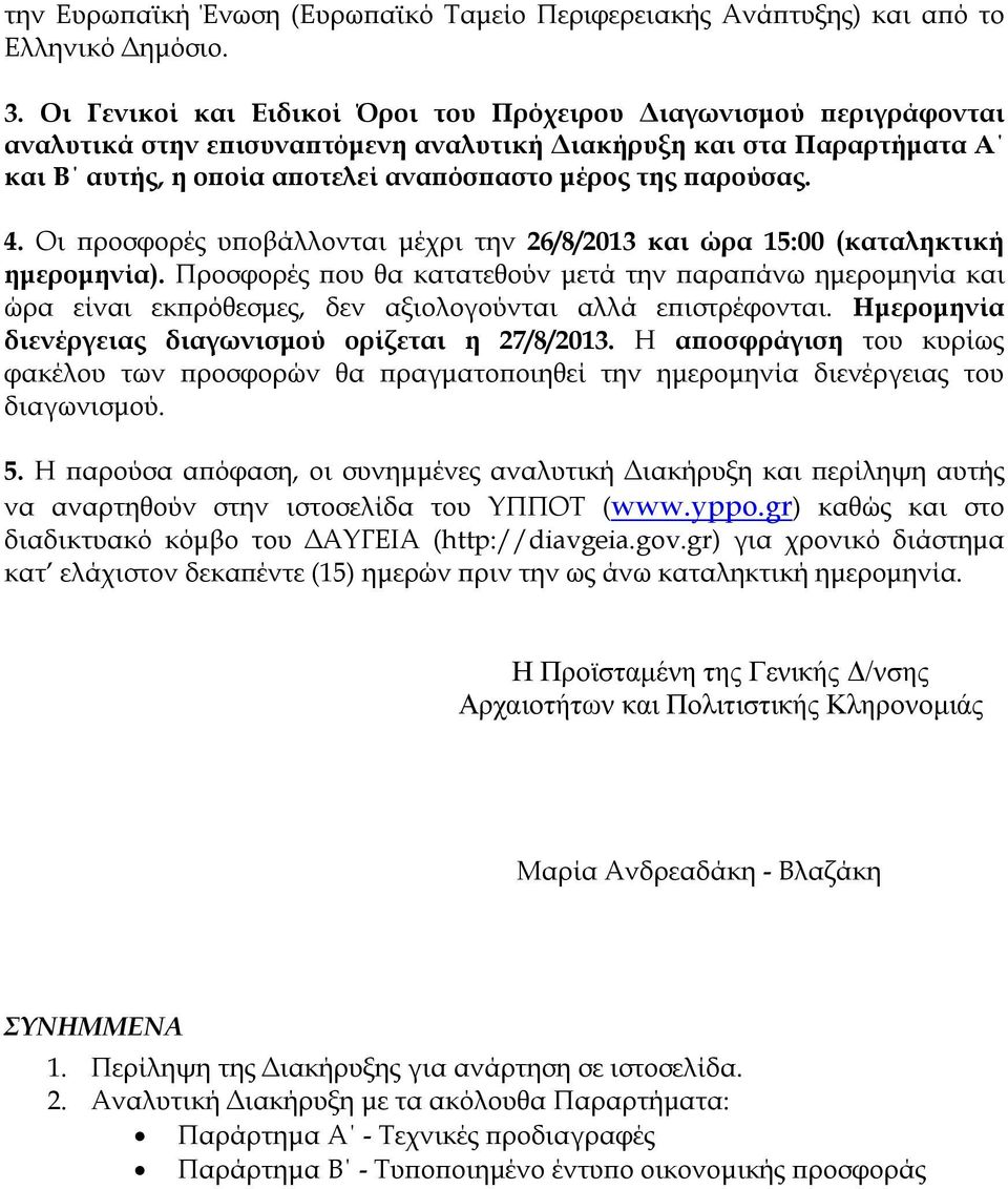 παρούσας. 4. Οι προσφορές υποβάλλονται μέχρι την 26/8/2013 και ώρα 15:00 (καταληκτική ημερομηνία).