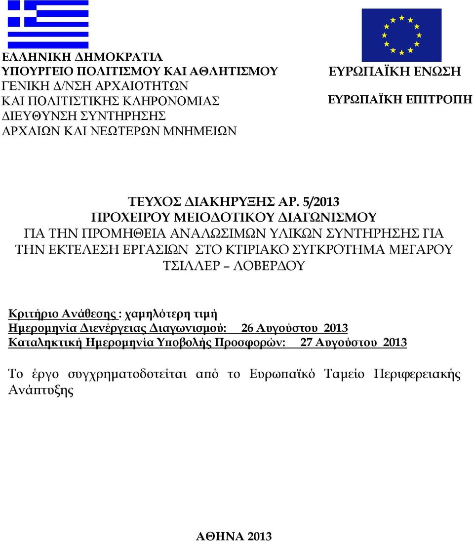 5/2013 ΠΡΟΧΕΙΡΟΥ ΜΕΙΟΔΟΤΙΚΟΥ ΔΙΑΓΩΝΙΣΜΟΥ ΓΙΑ ΤΗΝ ΠΡΟΜΗΘΕΙΑ ΑΝΑΛΩΣΙΜΩΝ ΥΛΙΚΩΝ ΣΥΝΤΗΡΗΣΗΣ ΓΙΑ ΤΗΝ ΕΚΤΕΛΕΣΗ ΕΡΓΑΣΙΩΝ ΣΤΟ ΚΤΙΡΙΑΚΟ ΣΥΓΚΡΟΤΗΜΑ ΜΕΓΑΡΟΥ ΤΣΙΛΛΕΡ