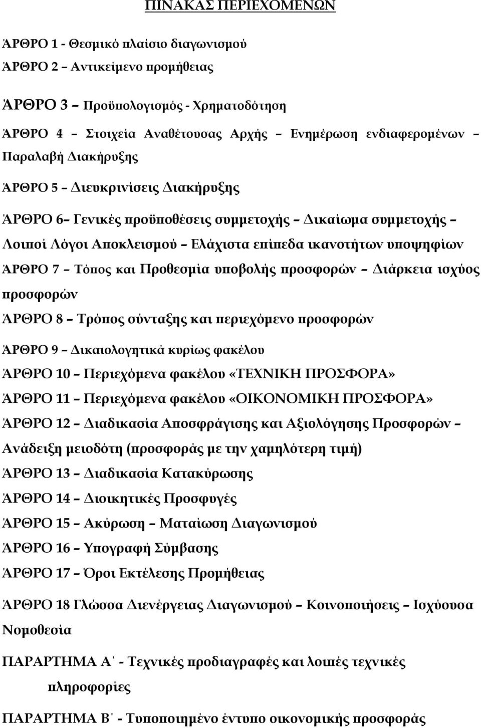 υποβολής προσφορών Διάρκεια ισχύος προσφορών ΆΡΘΡΟ 8 Τρόπος σύνταξης και περιεχόμενο προσφορών ΆΡΘΡΟ 9 Δικαιολογητικά κυρίως φακέλου ΆΡΘΡΟ 10 Περιεχόμενα φακέλου «ΤΕΧΝΙΚΗ ΠΡΟΣΦΟΡΑ» ΆΡΘΡΟ 11