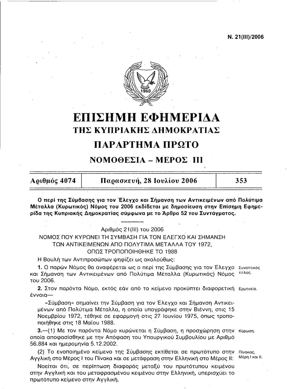 Αριθμός 21(111) του 2006 ΝΟΜΟΣ ΠΟΥ ΚΥΡΩΝΕΙ ΤΗ ΣΥΜΒΑΣΗ ΓΙΑ ΤΟΝ ΕΛΕΓΧΟ ΚΑΙ ΣΗΜΑΝΣΗ ΤΩΝ ΑΝΤΙΚΕΙΜΕΝΩΝ ΑΠΟ ΠΟΛΥΤΙΜΑ ΜΕΤΑΛΛΑ ΤΟΥ 1972, ΟΠΩΣ ΤΡΟΠΟΠΟΙΗΘΗΚΕ ΤΟ 1988 Η Βουλή των Αντιπροσώπων ψηφίζει ως