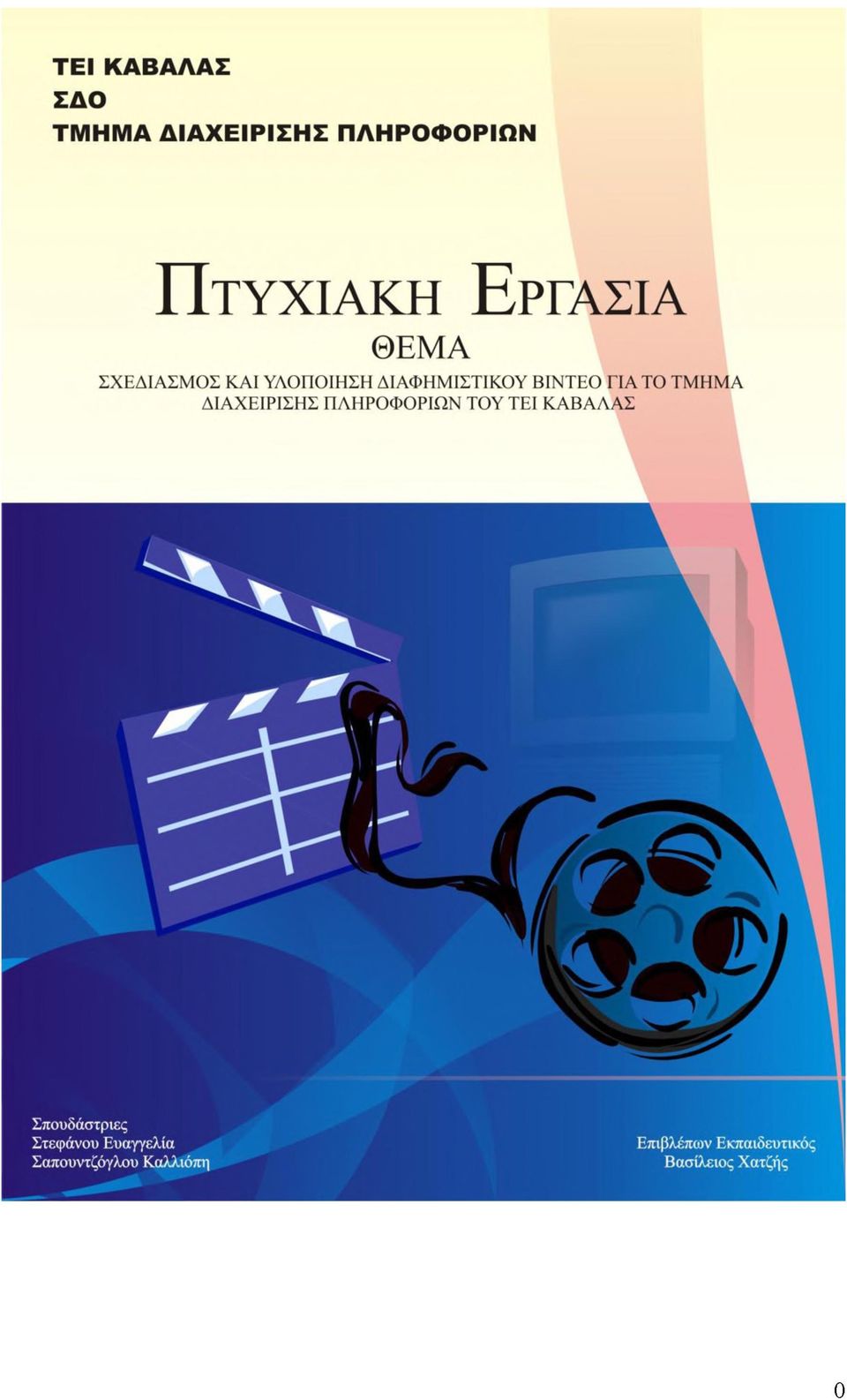 ΤΟ ΤΜΗΜΑ ΔΙΑΧΕΙΡΙΣΗΣ ΠΛΗΡΟΦΟΡΙΩΝ ΤΟΥ ΤΕΙ ΚΑΒΑΛΑΣ Σπουδάστριες Στεφάνου