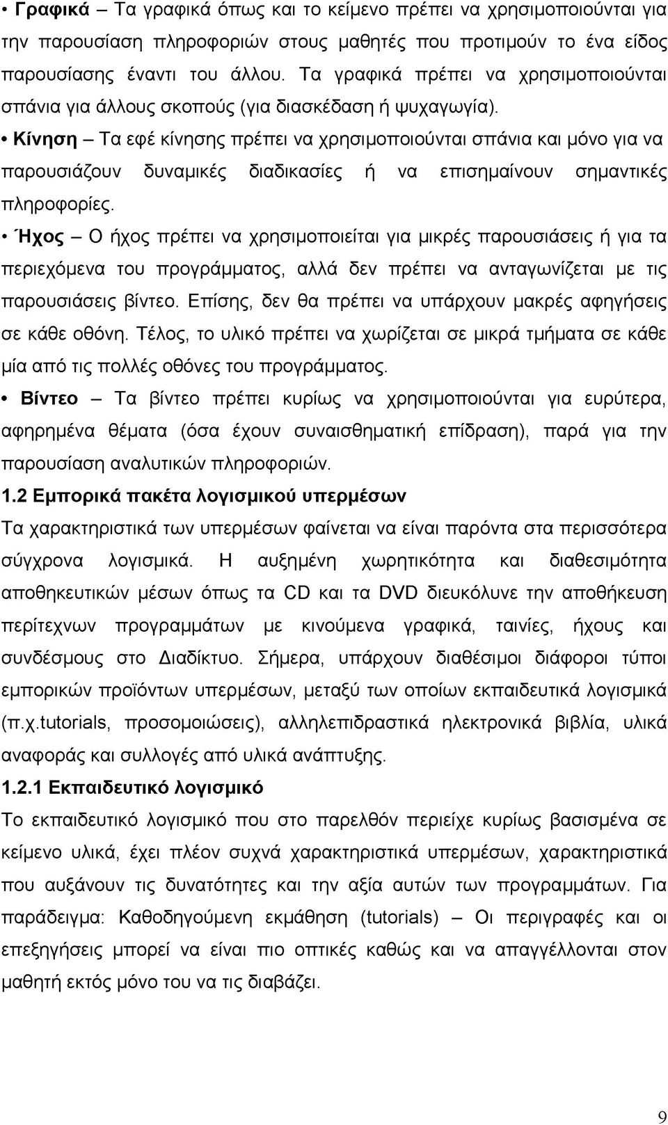 Κίνηση - Τα εφέ κίνησης πρέπει να χρησιμοποιούνται σπάνια και μόνο για να παρουσιάζουν δυναμικές διαδικασίες ή να επισημαίνουν σημαντικές πληροφορίες.