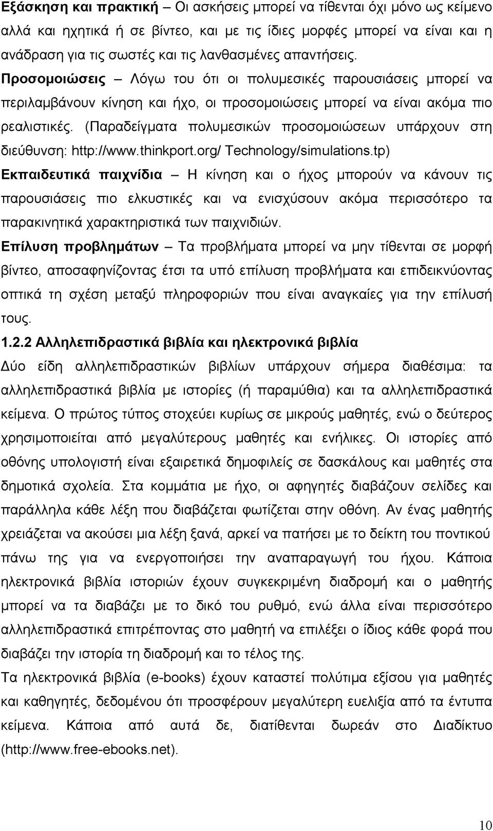 (Παραδείγματα πολυμεσικών προσομοιώσεων υπάρχουν στη διεύθυνση: http://www.thinkport.org/ Technology/simulations.