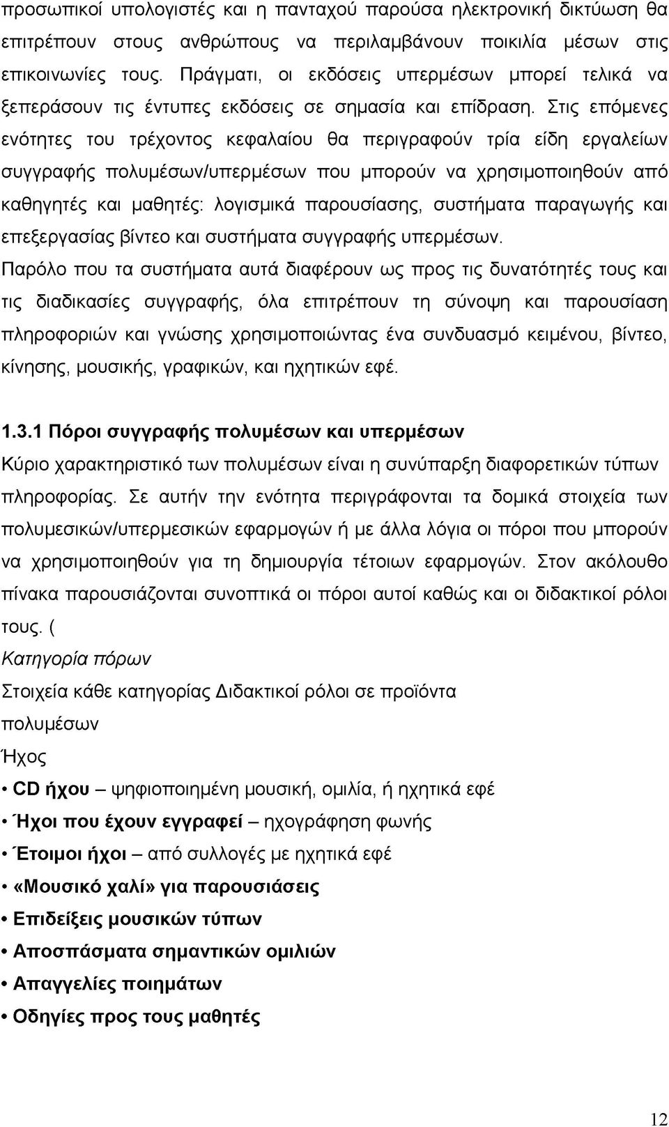 Στις επόμενες ενότητες του τρέχοντος κεφαλαίου θα περιγραφούν τρία είδη εργαλείων συγγραφής πολυμέσων/υπερμέσων που μπορούν να χρησιμοποιηθούν από καθηγητές και μαθητές: λογισμικά παρουσίασης,