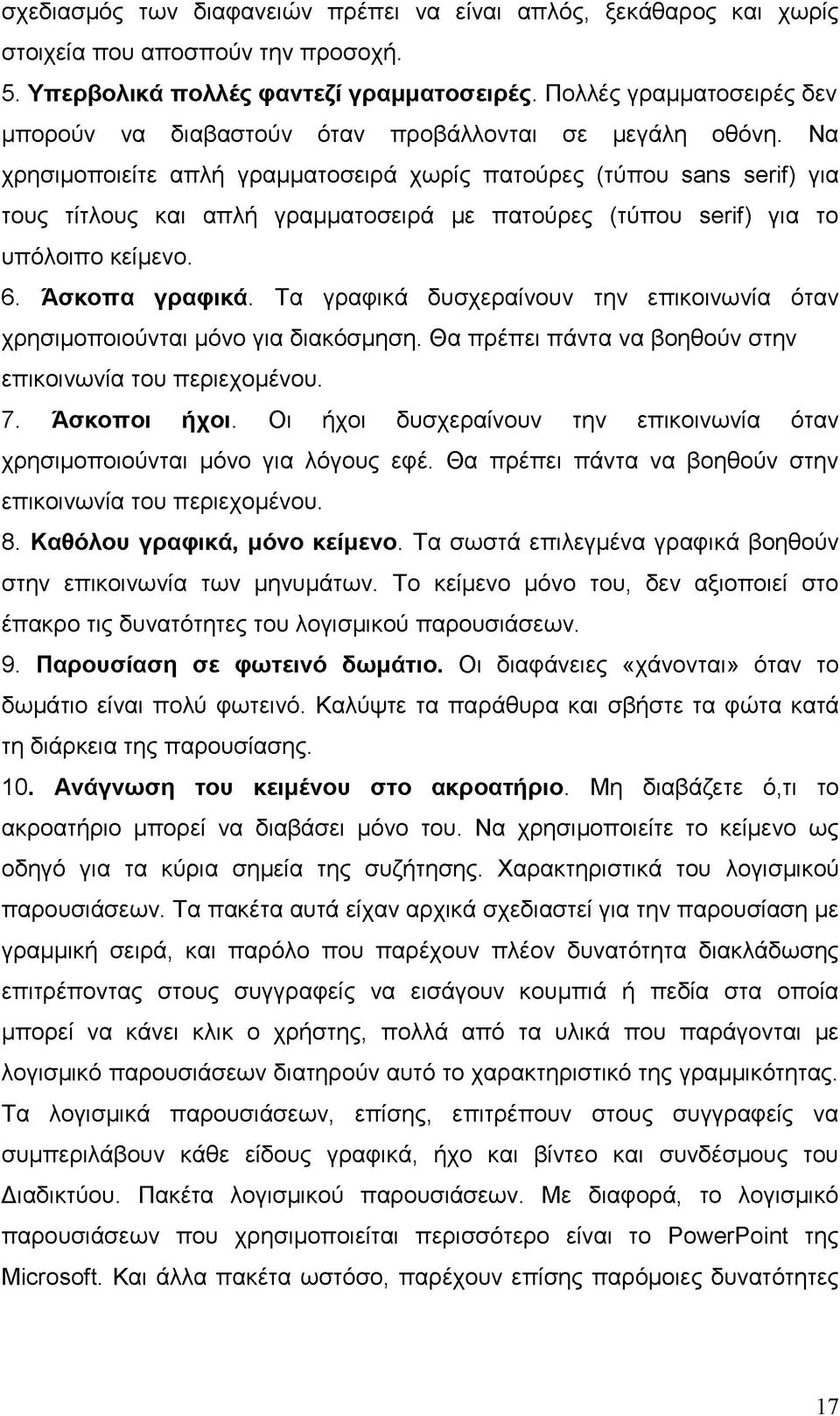 Να χρησιμοποιείτε απλή γραμματοσειρά χωρίς πατούρες (τύπου sans serif) για τους τίτλους και απλή γραμματοσειρά με πατούρες (τύπου serif) για το υπόλοιπο κείμενο. 6. Άσκοπα γραφικά.