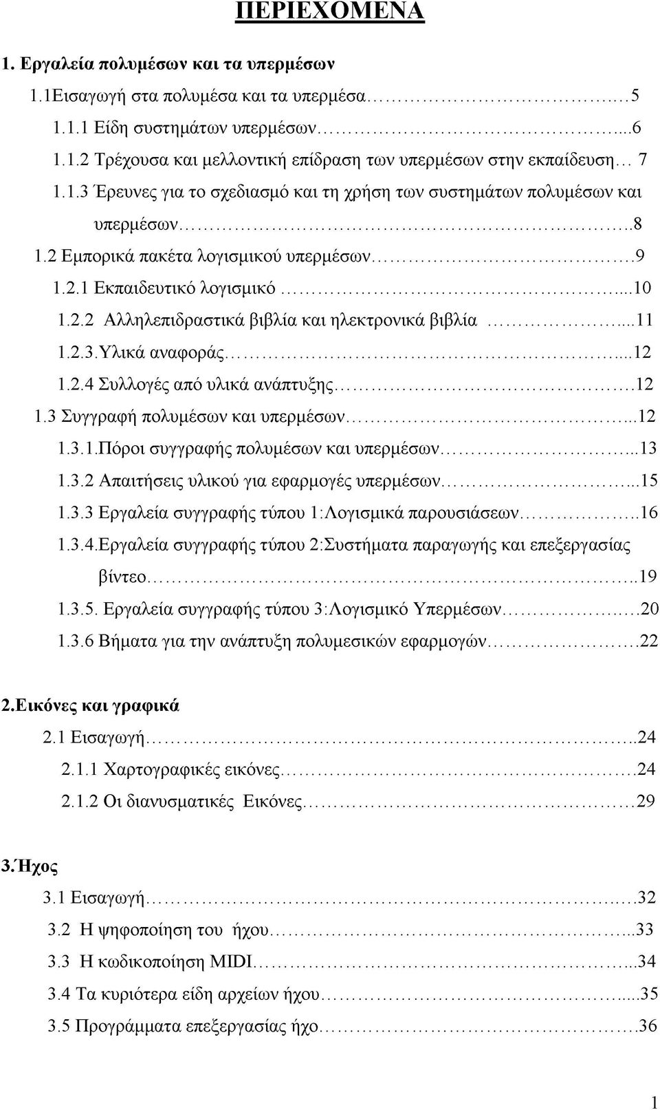 ..11 1.2.3. Υλικά αναφοράς... 12 1.2.4 Συλλογές από υλικά ανάπτυξης... 12 1.3 Συγγραφή πολυμέσων και υπερμέσων... 12 1.3.1.Πόροι συγγραφής πολυμέσων και υπερμέσων...13 1.3.2 Απαιτήσεις υλικού για εφαρμογές υπερμέσων.