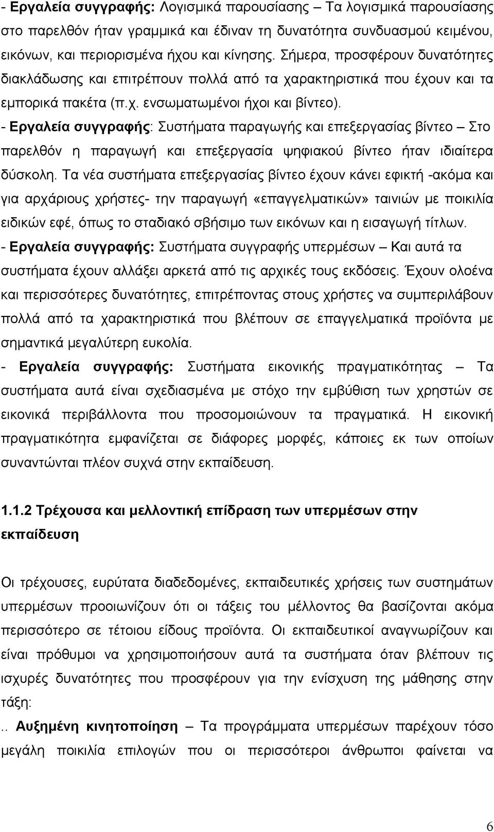 - Εργαλεία συγγραφής: Συστήματα παραγωγής και επεξεργασίας βίντεο - Στο παρελθόν η παραγωγή και επεξεργασία ψηφιακού βίντεο ήταν ιδιαίτερα δύσκολη.