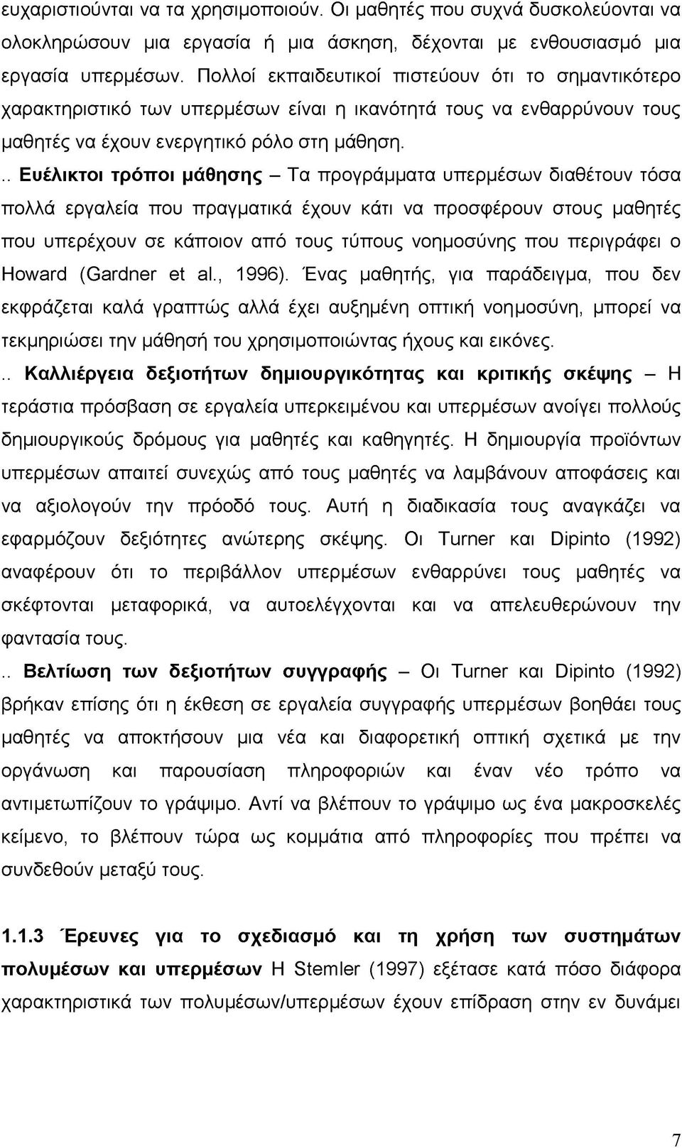 .. Ευέλικτοι τρόποι μάθησης - Τα προγράμματα υπερμέσων διαθέτουν τόσα πολλά εργαλεία που πραγματικά έχουν κάτι να προσφέρουν στους μαθητές που υπερέχουν σε κάποιον από τους τύπους νοημοσύνης που