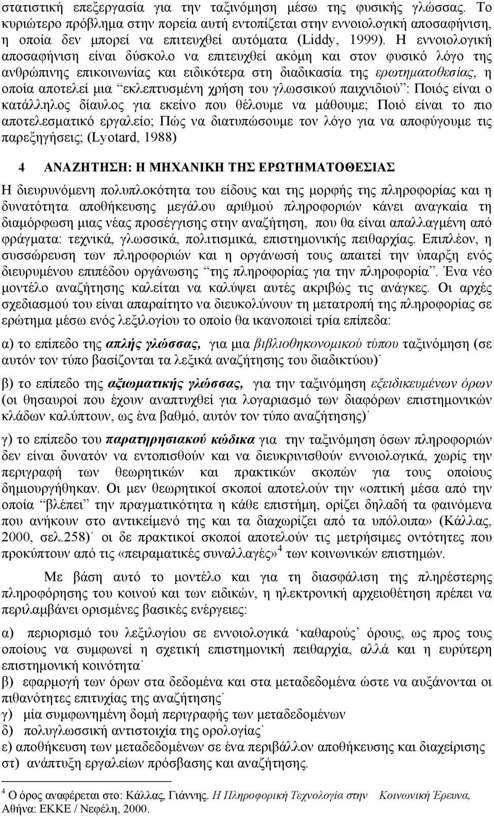 Η εννοιολογική αποσαφήνιση είναι δύσκολο να επιτευχθεί ακόμη και στον φυσικό λόγο της ανθρώπινης επικοινωνίας και ειδικότερα στη διαδικασία της ερωτηματοθεσίας, η οποία αποτελεί μια εκλεπτυσμένη