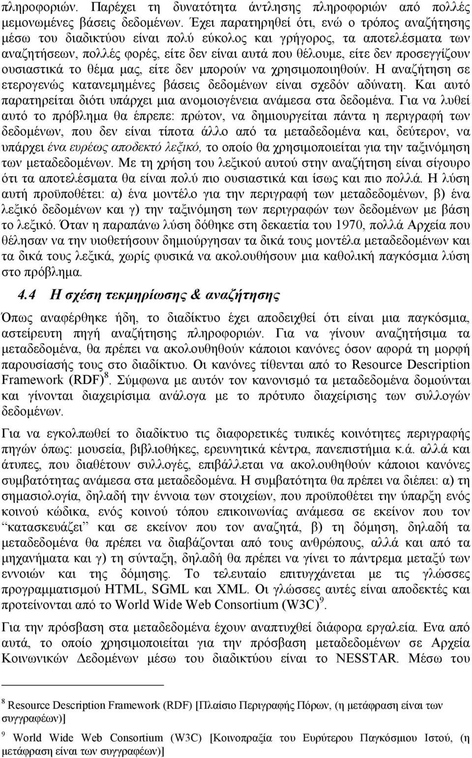 προσεγγίζουν ουσιαστικά το θέμα μας, είτε δεν μπορούν να χρησιμοποιηθούν. Η αναζήτηση σε ετερογενώς κατανεμημένες βάσεις δεδομένων είναι σχεδόν αδύνατη.