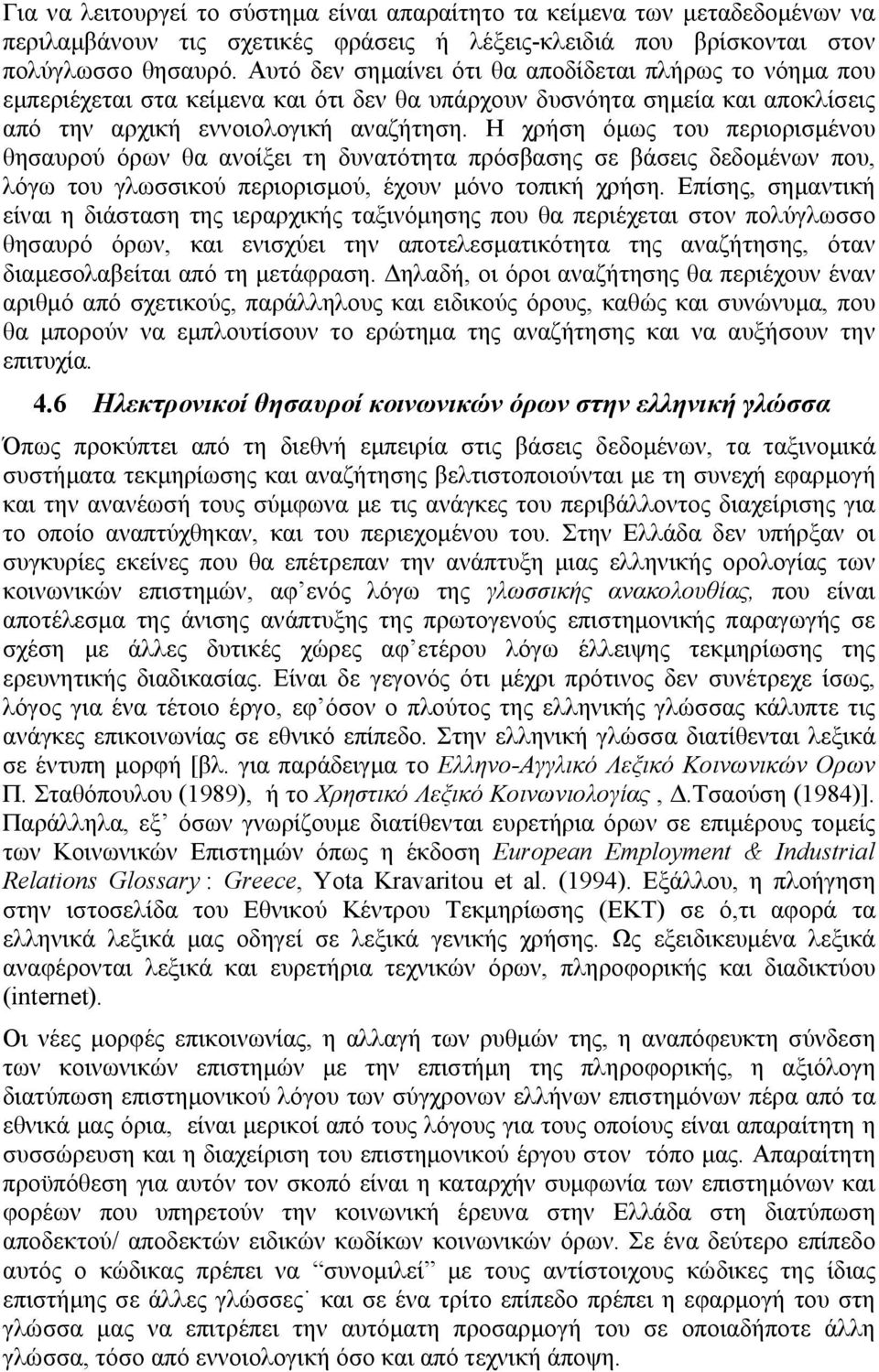 Η χρήση όμως του περιορισμένου θησαυρού όρων θα ανοίξει τη δυνατότητα πρόσβασης σε βάσεις δεδομένων που, λόγω του γλωσσικού περιορισμού, έχουν μόνο τοπική χρήση.