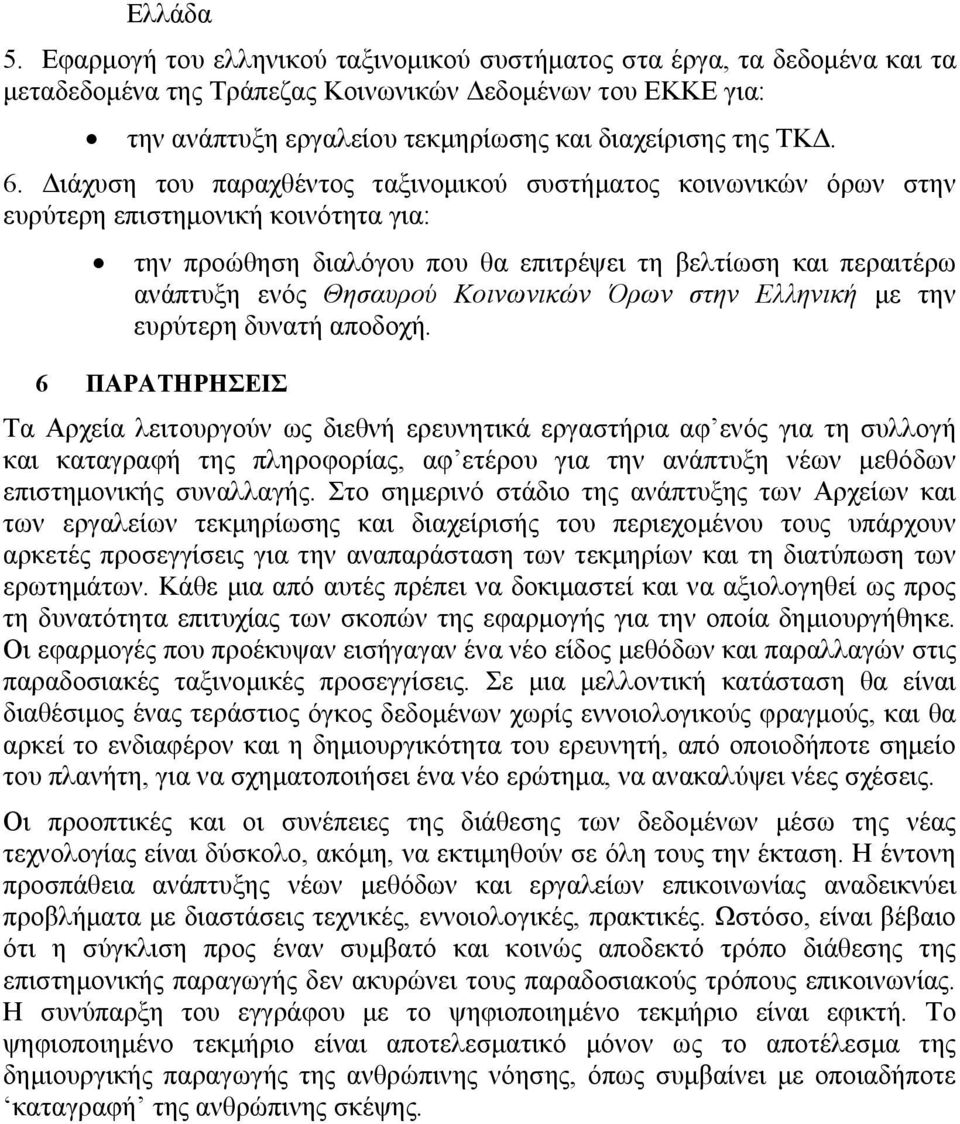 Διάχυση του παραχθέντος ταξινομικού συστήματος κοινωνικών όρων στην ευρύτερη επιστημονική κοινότητα για: την προώθηση διαλόγου που θα επιτρέψει τη βελτίωση και περαιτέρω ανάπτυξη ενός Θησαυρού