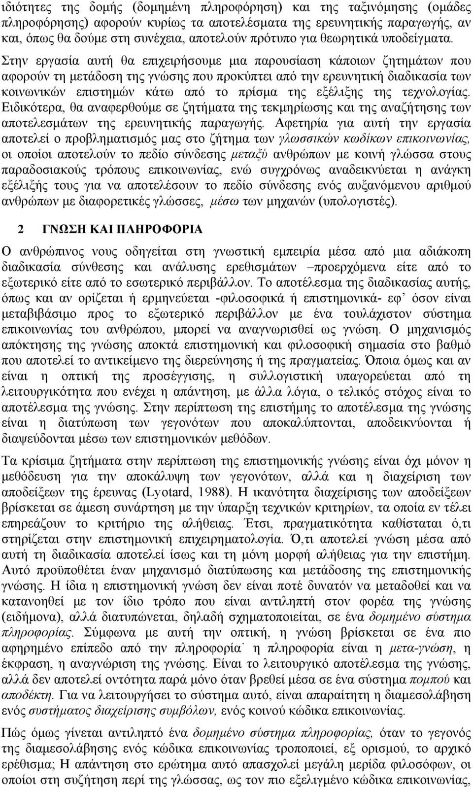 Στην εργασία αυτή θα επιχειρήσουμε μια παρουσίαση κάποιων ζητημάτων που αφορούν τη μετάδοση της γνώσης που προκύπτει από την ερευνητική διαδικασία των κοινωνικών επιστημών κάτω από το πρίσμα της