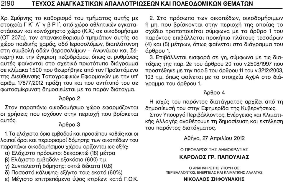 . Σμύρνης το καθορισμό του τμήματος αυτής με στοιχεία Ι Κ Λ γ β Ρ Ι, από χώρο αθλητικών εγκατα στάσεων και κοινόχρηστο χώρο (Κ.Χ.