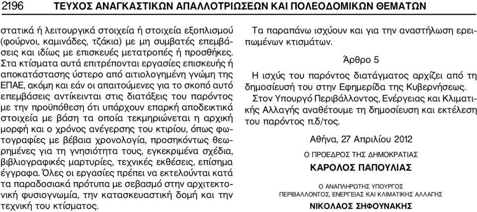 Στα κτίσματα αυτά επιτρέπονται εργασίες επισκευής ή αποκατάστασης ύστερο από αιτιολογημένη γνώμη της ΕΠΑΕ, ακόμη και εάν οι απαιτούμενες για το σκοπό αυτό επεμβάσεις αντίκεινται στις διατάξεις του