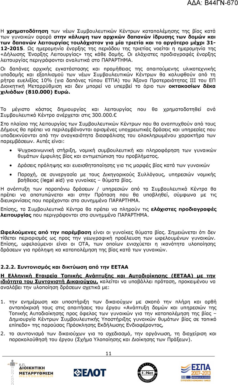 Οι ελάχιστες προδιαγραφές έναρξης λειτουργίας περιγράφονται αναλυτικά στο ΠΑΡΑΡΤΗΜΑ.