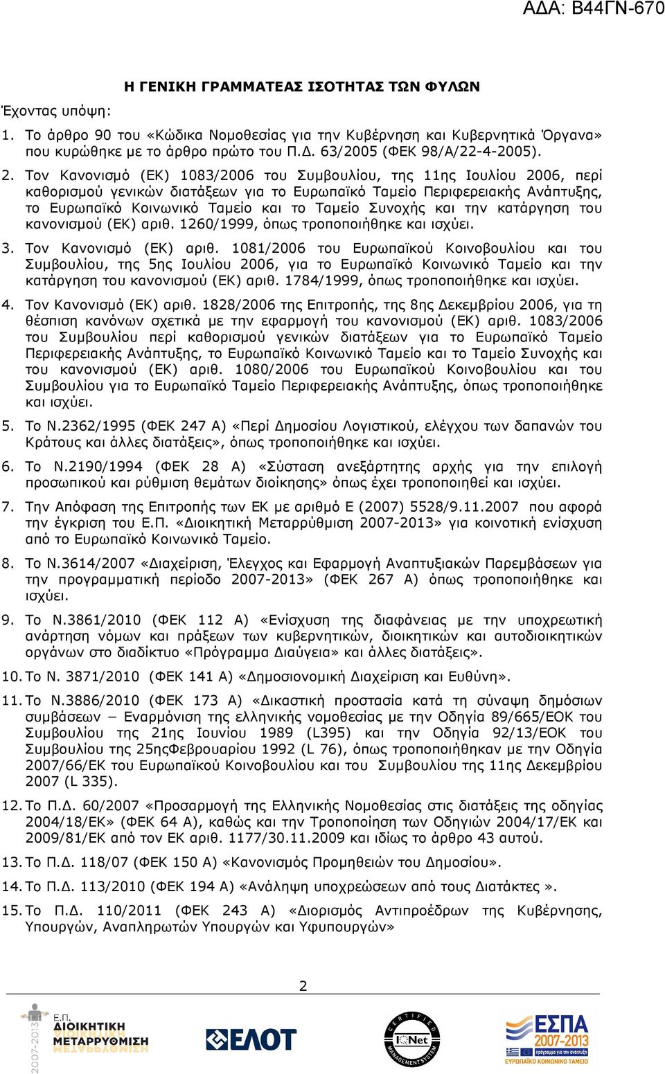 Τον Κανονισµό (ΕΚ) 1083/2006 του Συµβουλίου, της 11ης Ιουλίου 2006, περί καθορισµού γενικών διατάξεων για το Ευρωπαϊκό Ταµείο Περιφερειακής Ανάπτυξης, το Ευρωπαϊκό Κοινωνικό Ταµείο και το Ταµείο