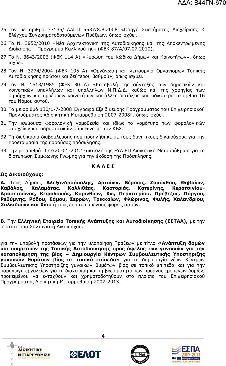 3643/2006 (ΦΕΚ 114 Α) «Κύρωση του Κώδικα ήµων και Κοινοτήτων», όπως ισχύει. 28. Τον Ν.