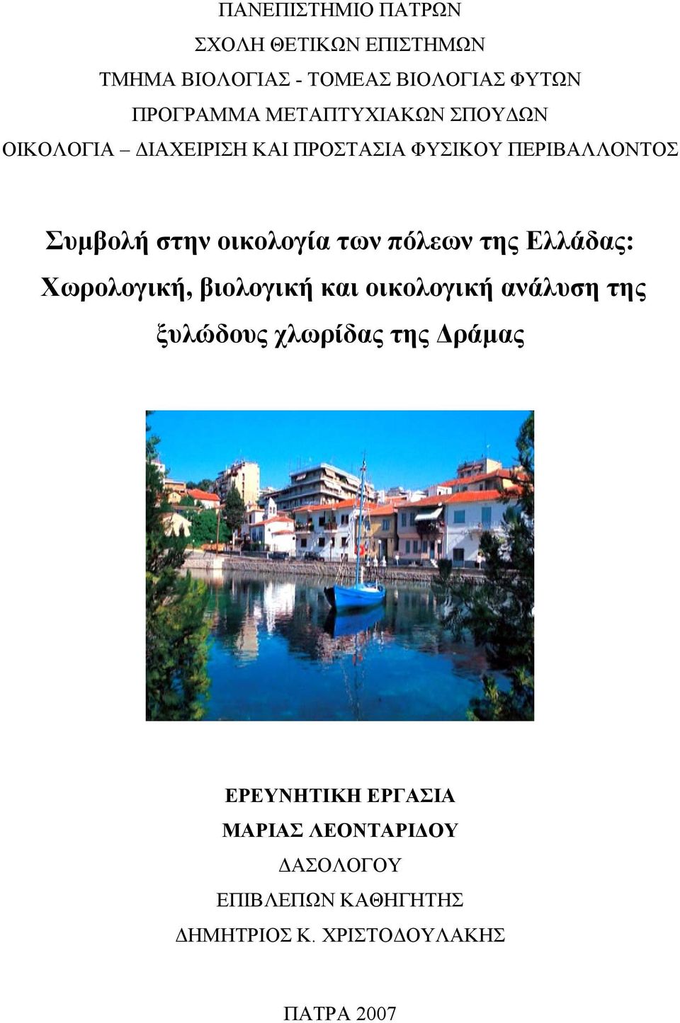 των πόλεων της Ελλάδας: Χωρολογική, βιολογική και οικολογική ανάλυση της ξυλώδους χλωρίδας της Δράμας