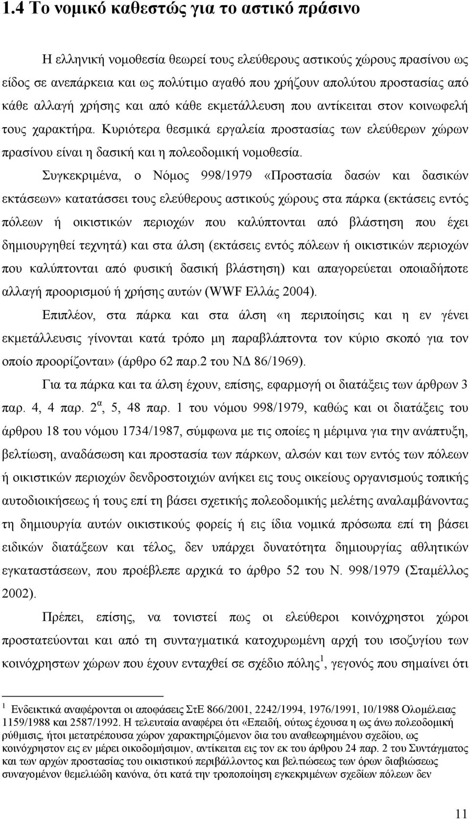 Συγκεκριμένα, ο Νόμος 998/1979 «Προστασία δασών και δασικών εκτάσεων» κατατάσσει τους ελεύθερους αστικούς χώρους στα πάρκα (εκτάσεις εντός πόλεων ή οικιστικών περιοχών που καλύπτονται από βλάστηση