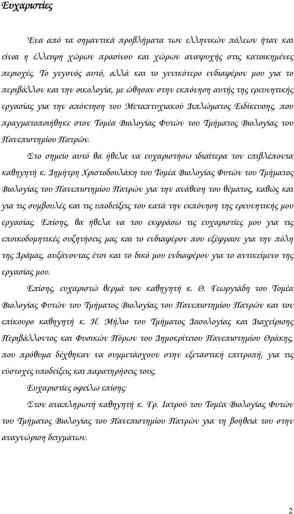 Ειδίκευσης, που πραγματοποιήθηκε στον Τομέα Βιολογίας Φυτών του Τμήματος Βιολογίας του Πανεπιστημίου Πατρών. Στο σημείο αυτό θα ήθελα να ευχαριστήσω ιδιαίτερα τον επιβλέποντα καθηγητή κ.