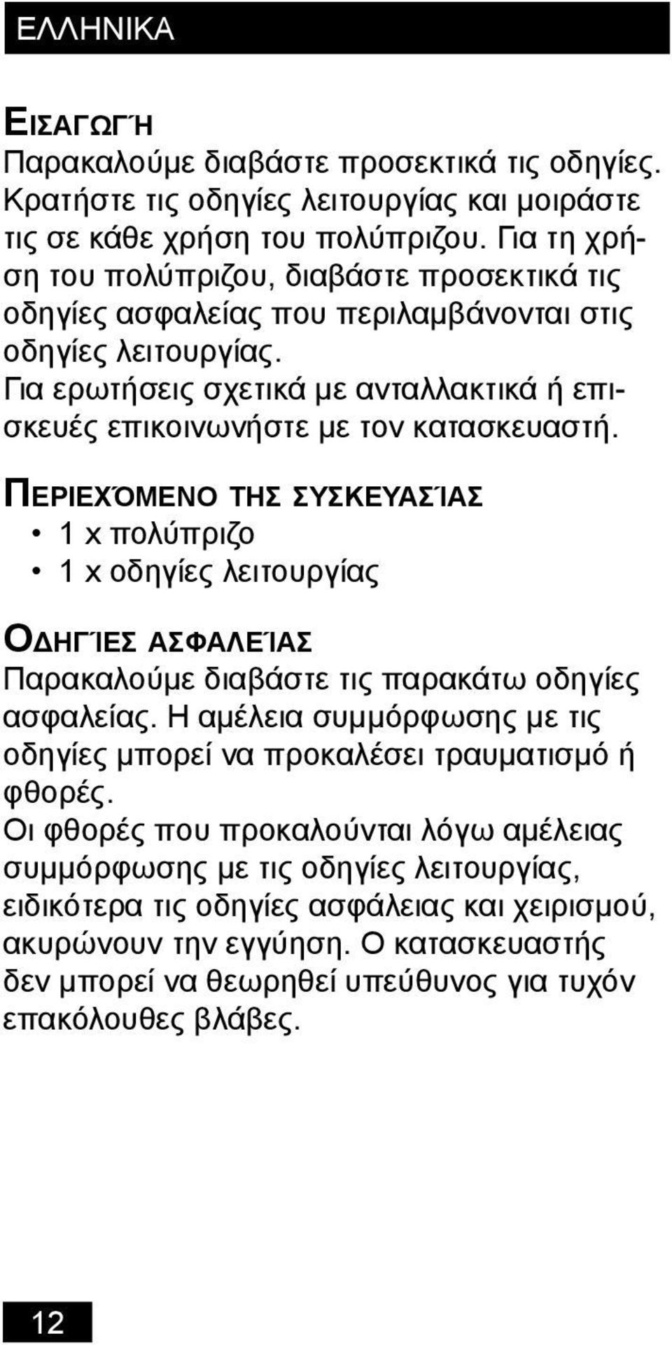 Για ερωτήσεις σχετικά με ανταλλακτικά ή επισκευές επικοινωνήστε με τον κατασκευαστή.