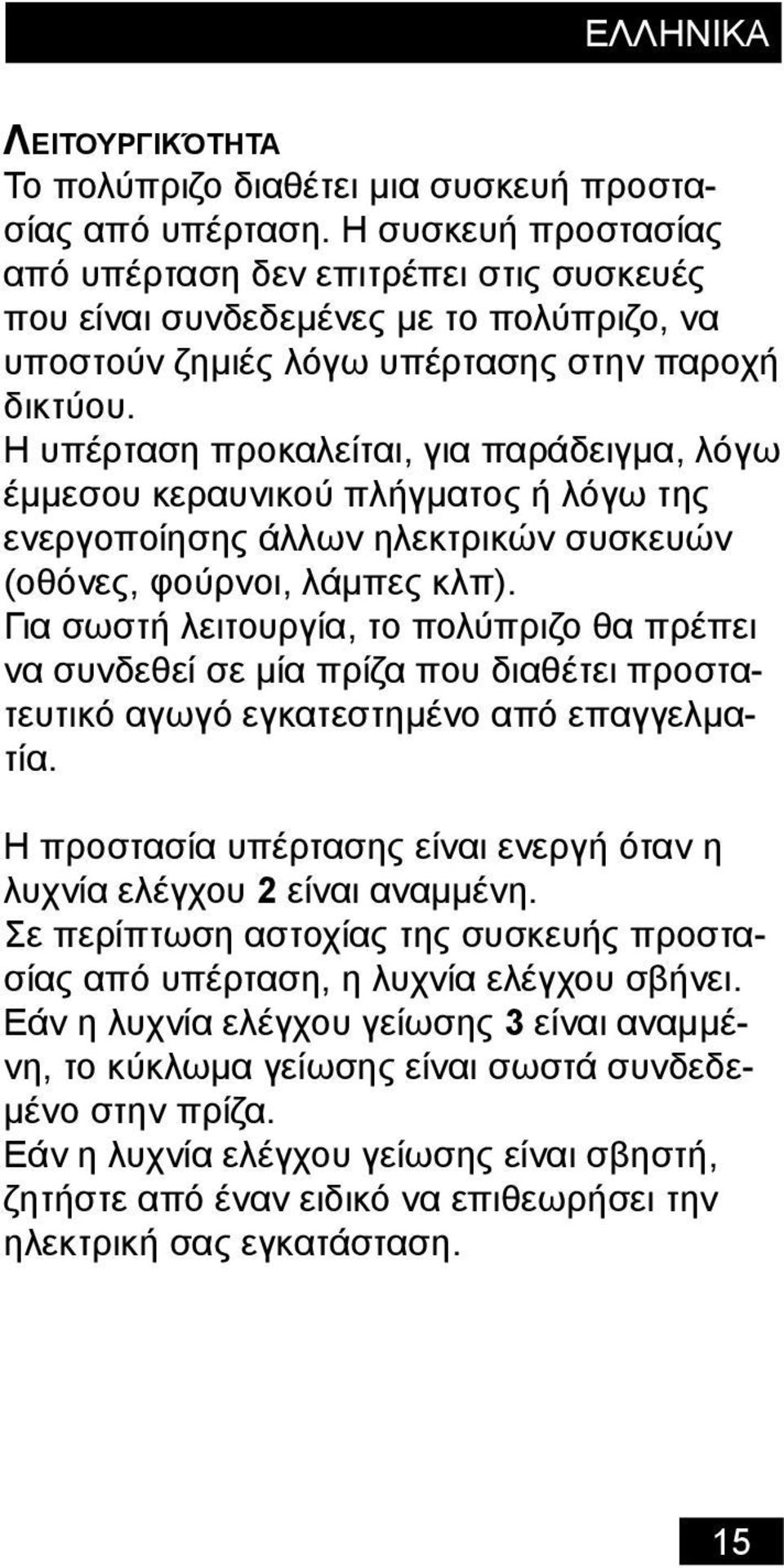 Η υπέρταση προκαλείται, για παράδειγμα, λόγω έμμεσου κεραυνικού πλήγματος ή λόγω της ενεργοποίησης άλλων ηλεκτρικών συσκευών (οθόνες, φούρνοι, λάμπες κλπ).