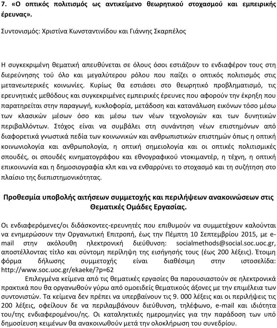 οπτικόσ πολιτιςμόσ ςτισ μετανεωτερικζσ κοινωνίεσ.