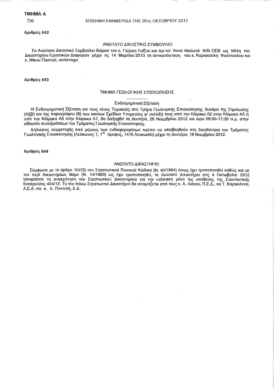 Αριθμός 643 ΤΜΗΜΑ ΓΕΩΛΟΓΙΚΗΣ ΕΠΙΣΚΟΠΗΣΗΣ Ενδοτμηματική Εξέταση Η Ενδοτμηματική Εξέταση για τους νέους Τεχνικούς στο Τμήμα Γεωλογικής Επισκόπησης, δυνάμει της Σημείωσης (4)(β) και της παραγράφου (6}