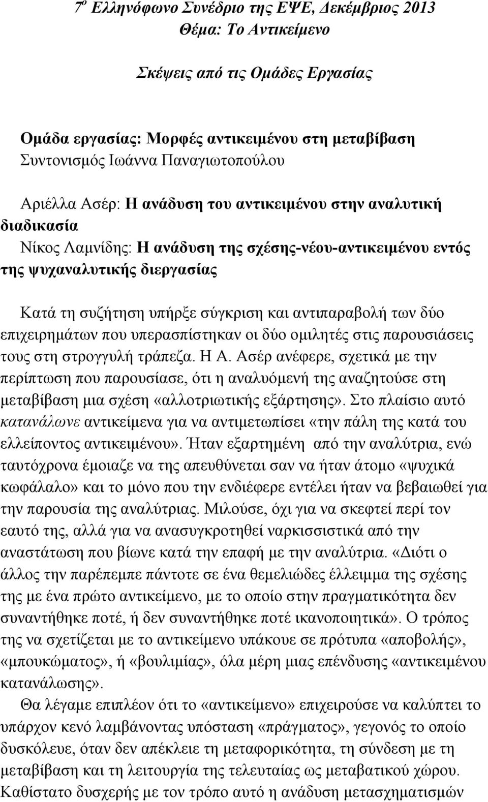 των δύο επιχειρηµάτων που υπερασπίστηκαν οι δύο οµιλητές στις παρουσιάσεις τους στη στρογγυλή τράπεζα. Η Α.