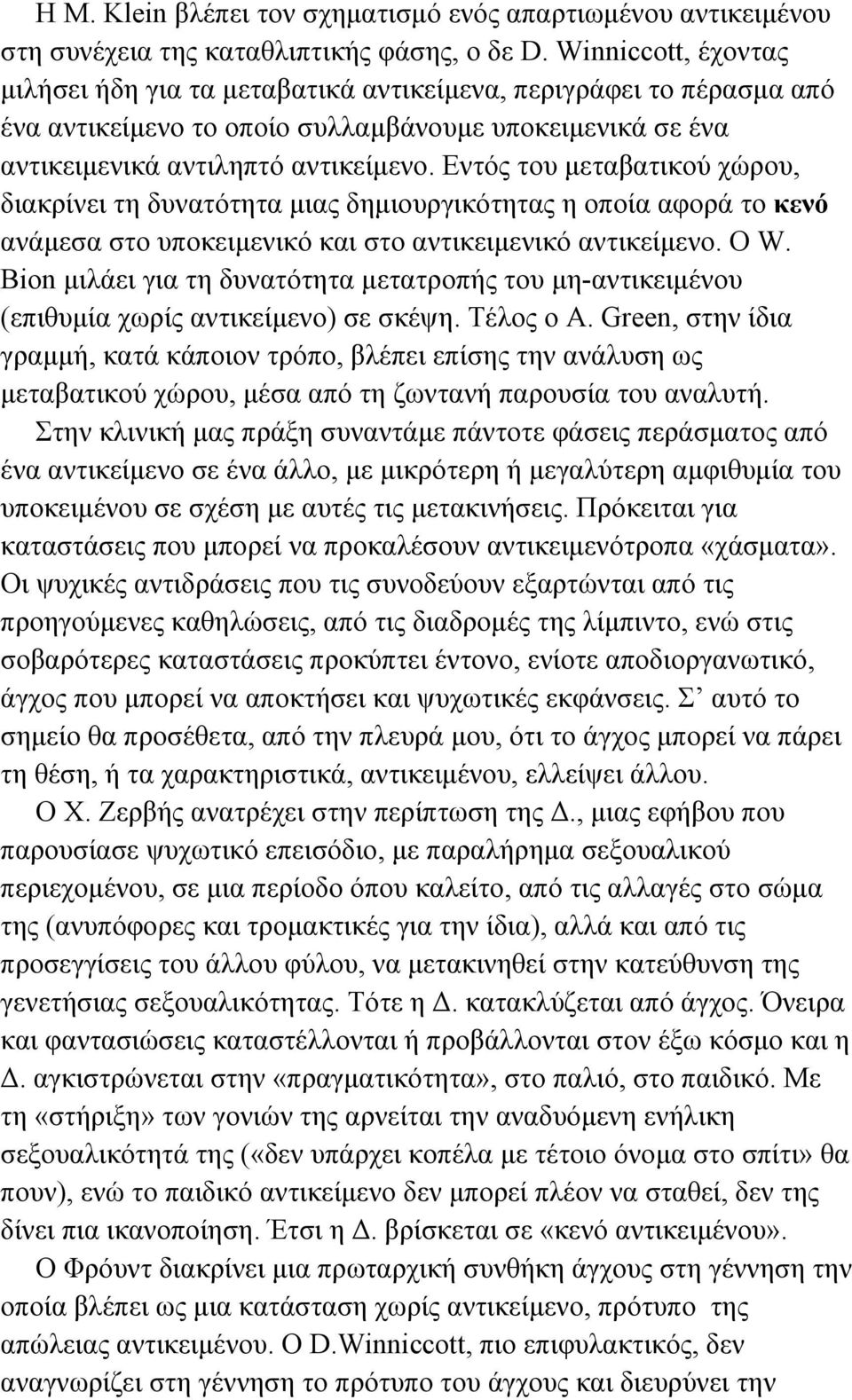 Εντός του µεταβατικού χώρου, διακρίνει τη δυνατότητα µιας δηµιουργικότητας η οποία αφορά το κενό ανάµεσα στο υποκειµενικό και στο αντικειµενικό αντικείµενο. Ο W.