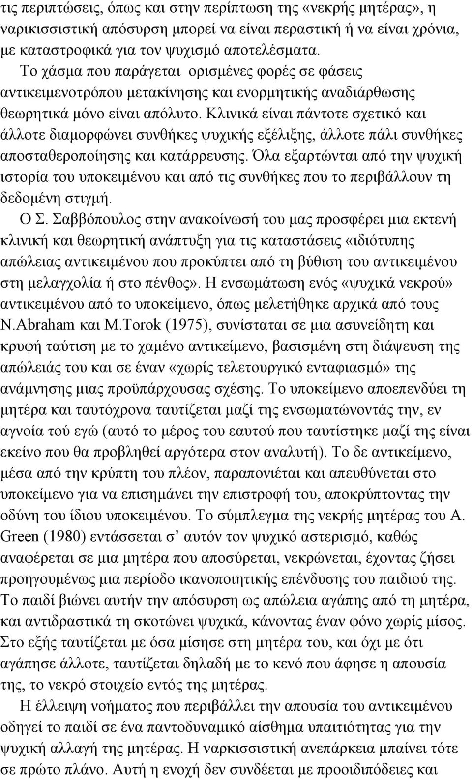 Κλινικά είναι πάντοτε σχετικό και άλλοτε διαµορφώνει συνθήκες ψυχικής εξέλιξης, άλλοτε πάλι συνθήκες αποσταθεροποίησης και κατάρρευσης.