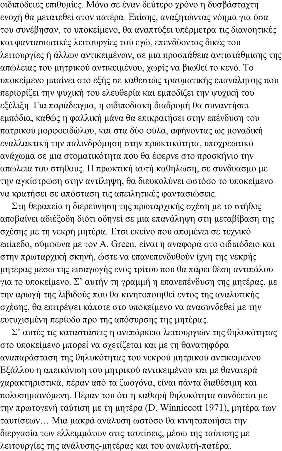 σε µια προσπάθεια αντιστάθµισης της απώλειας του µητρικού αντικειµένου, χωρίς να βιωθεί το κενό.