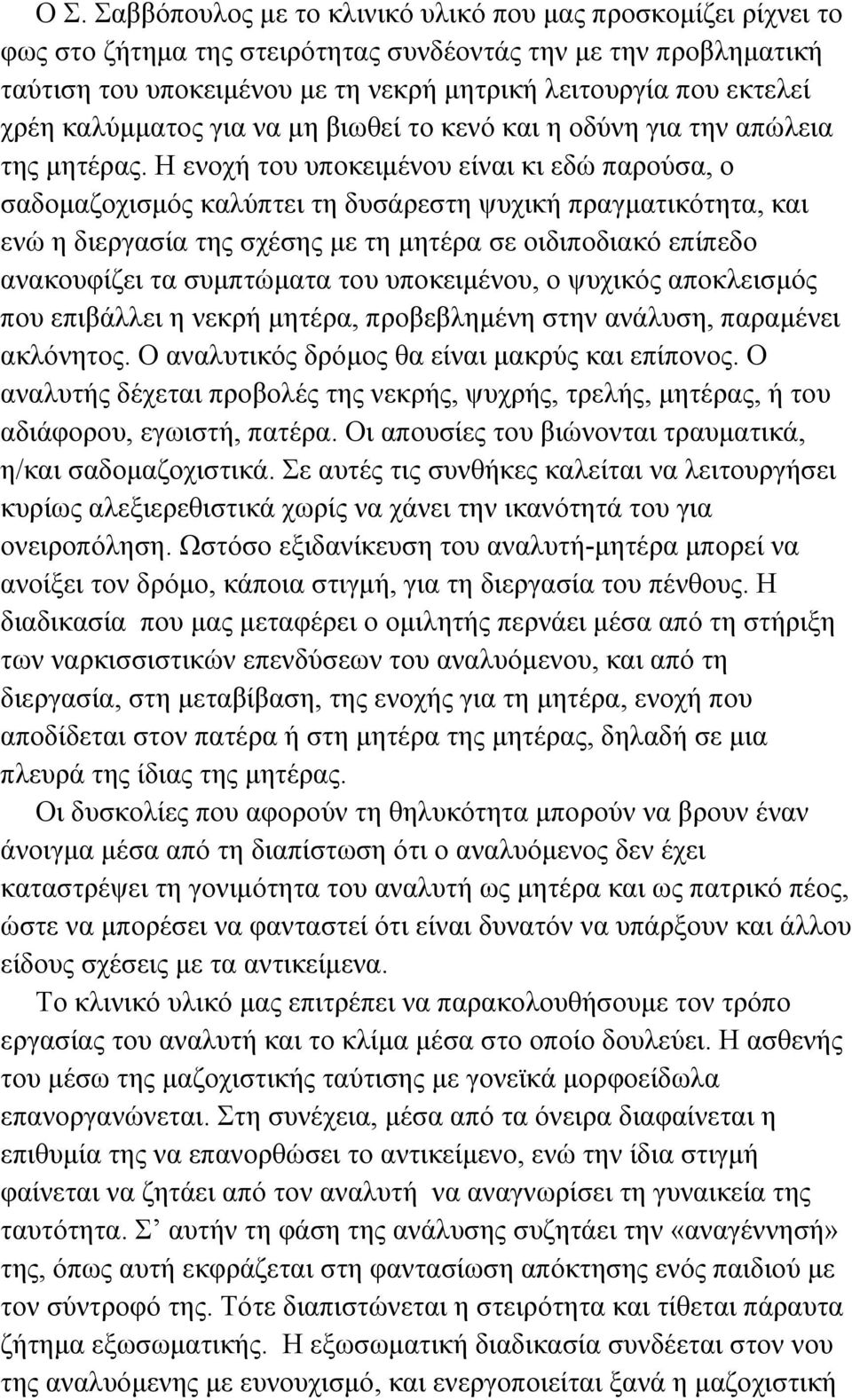 Η ενοχή του υποκειµένου είναι κι εδώ παρούσα, ο σαδοµαζοχισµός καλύπτει τη δυσάρεστη ψυχική πραγµατικότητα, και ενώ η διεργασία της σχέσης µε τη µητέρα σε οιδιποδιακό επίπεδο ανακουφίζει τα