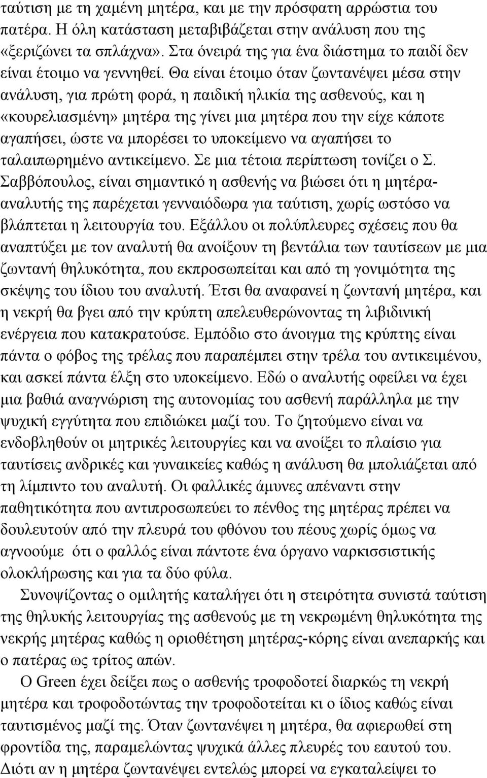 Θα είναι έτοιµο όταν ζωντανέψει µέσα στην ανάλυση, για πρώτη φορά, η παιδική ηλικία της ασθενούς, και η «κουρελιασµένη» µητέρα της γίνει µια µητέρα που την είχε κάποτε αγαπήσει, ώστε να µπορέσει το