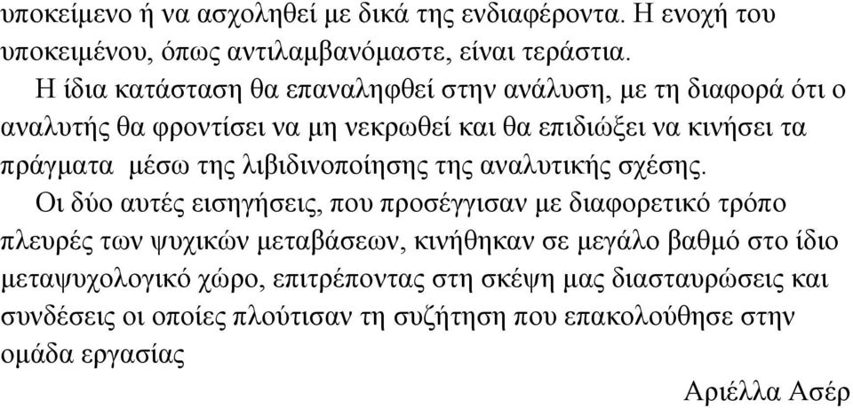 της λιβιδινοποίησης της αναλυτικής σχέσης.