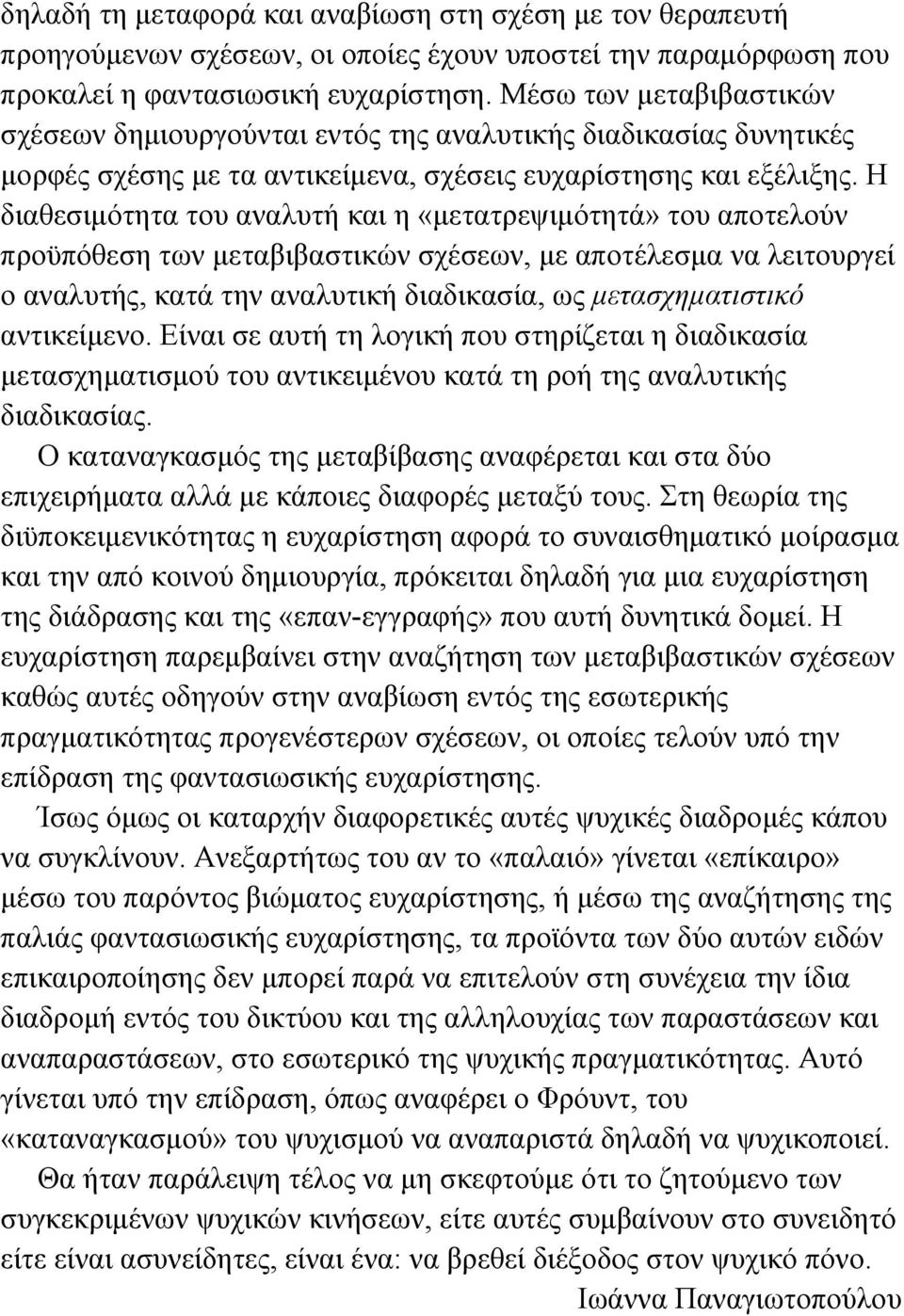 Η διαθεσιµότητα του αναλυτή και η «µετατρεψιµότητά» του αποτελούν προϋπόθεση των µεταβιβαστικών σχέσεων, µε αποτέλεσµα να λειτουργεί ο αναλυτής, κατά την αναλυτική διαδικασία, ως µετασχηµατιστικό