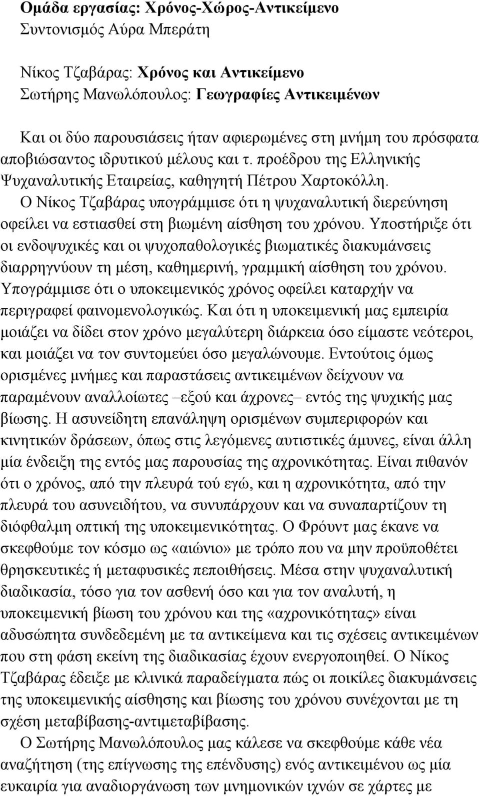 Ο Νίκος Τζαβάρας υπογράµµισε ότι η ψυχαναλυτική διερεύνηση οφείλει να εστιασθεί στη βιωµένη αίσθηση του χρόνου.