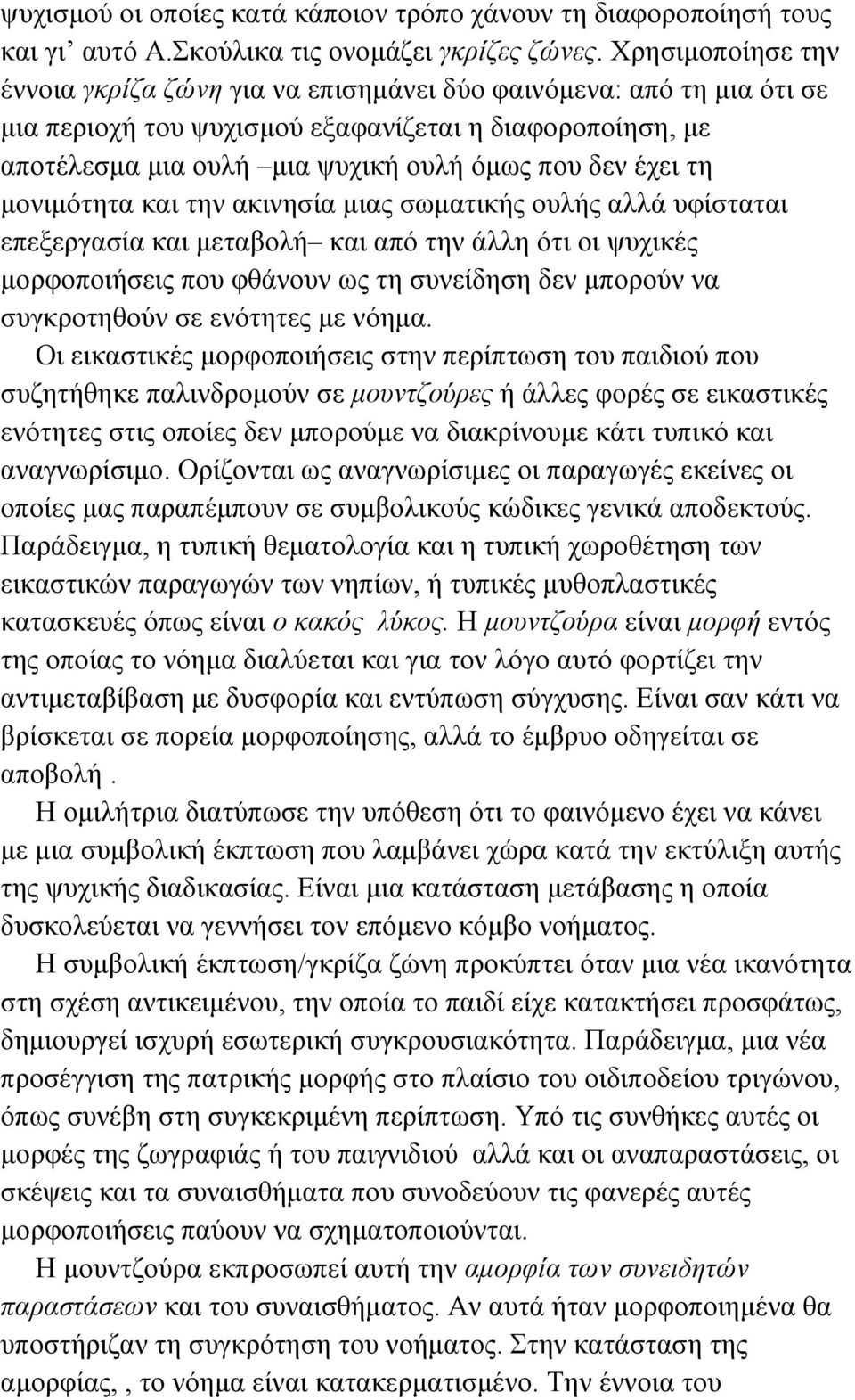 τη µονιµότητα και την ακινησία µιας σωµατικής ουλής αλλά υφίσταται επεξεργασία και µεταβολή και από την άλλη ότι οι ψυχικές µορφοποιήσεις που φθάνουν ως τη συνείδηση δεν µπορούν να συγκροτηθούν σε