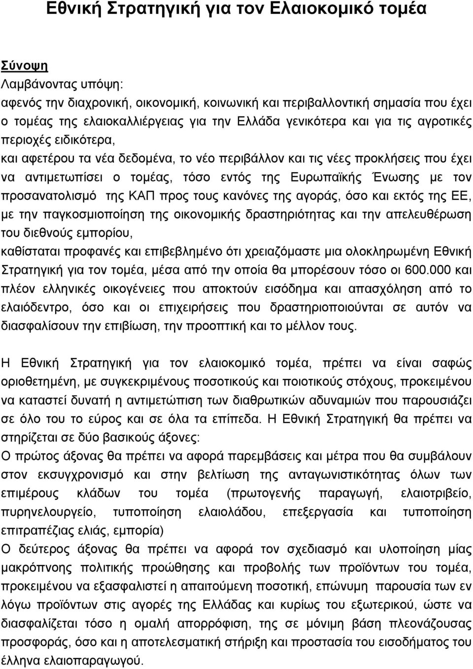 τον προσανατολισμό της ΚΑΠ προς τους κανόνες της αγοράς, όσο και εκτός της ΕΕ, με την παγκοσμιοποίηση της οικονομικής δραστηριότητας και την απελευθέρωση του διεθνούς εμπορίου, καθίσταται προφανές