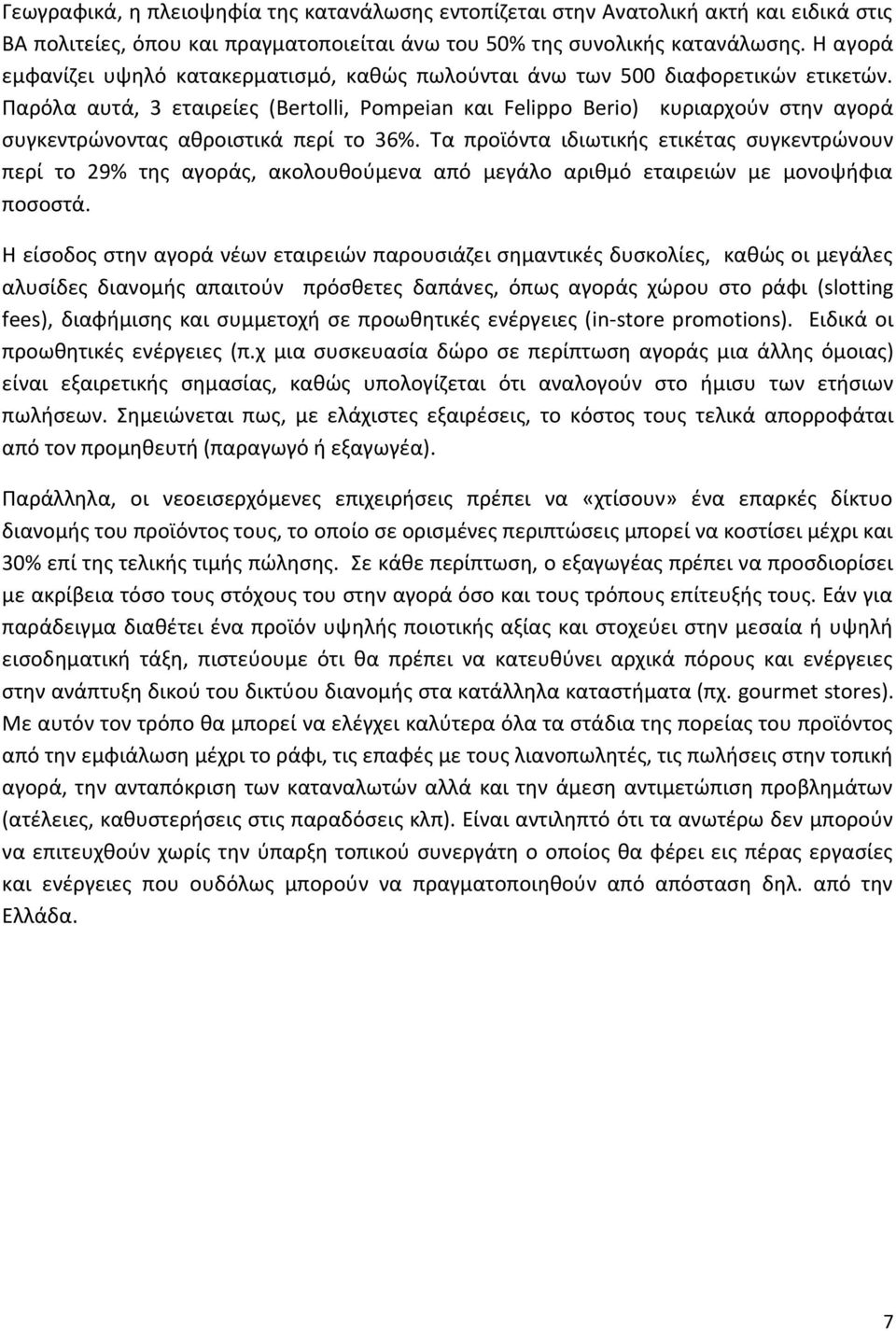 Παρόλα αυτά, 3 εταιρείες (Bertolli, Pompeian και Felippo Berio) κυριαρχούν στην αγορά συγκεντρώνοντας αθροιστικά περί το 36%.