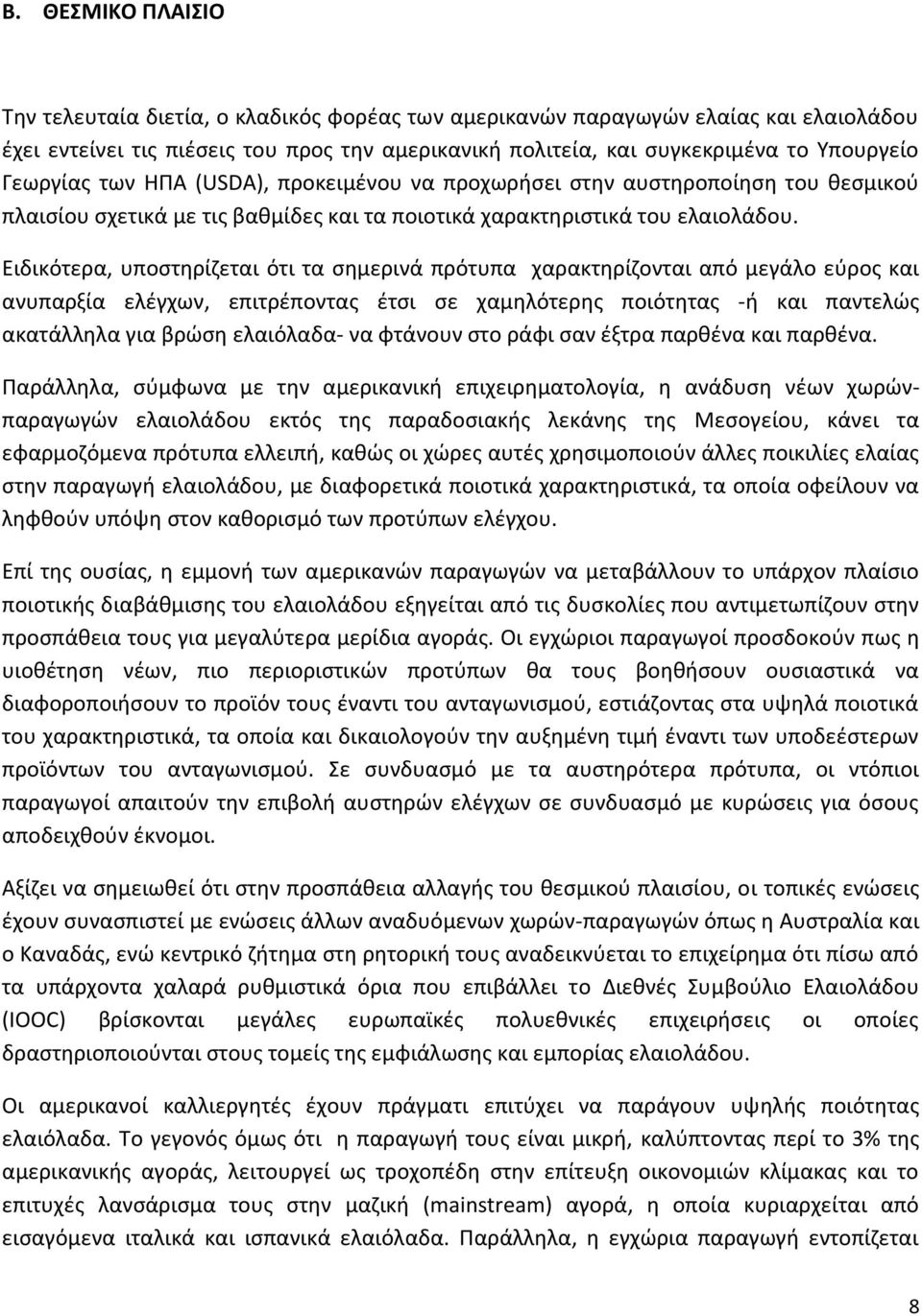 Ειδικότερα, υποστηρίζεται ότι τα σημερινά πρότυπα χαρακτηρίζονται από μεγάλο εύρος και ανυπαρξία ελέγχων, επιτρέποντας έτσι σε χαμηλότερης ποιότητας -ή και παντελώς ακατάλληλα για βρώση ελαιόλαδα- να