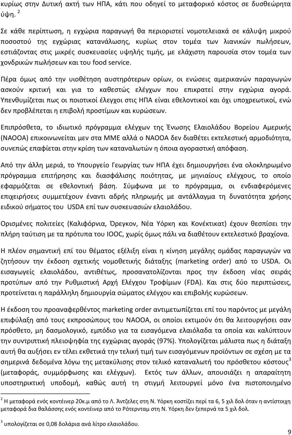 υψηλής τιμής, με ελάχιστη παρουσία στον τομέα των χονδρικών πωλήσεων και του food service.