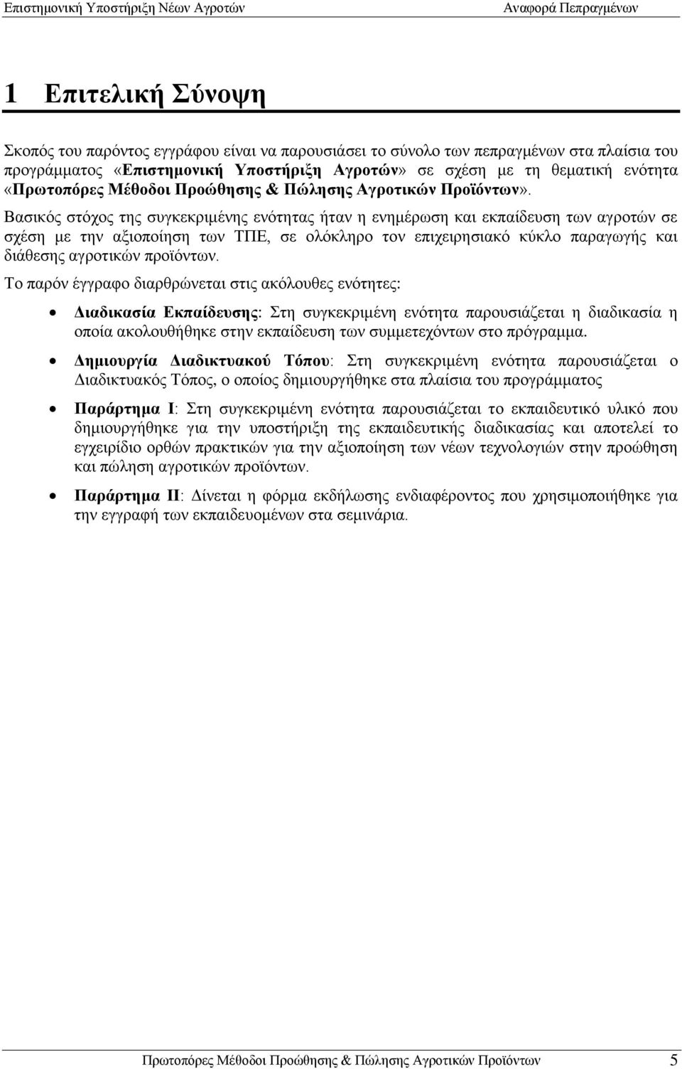 Βασικός στόχος της συγκεκριμένης ενότητας ήταν η ενημέρωση και εκπαίδευση των αγροτών σε σχέση με την αξιοποίηση των ΤΠΕ, σε ολόκληρο τον επιχειρησιακό κύκλο παραγωγής και διάθεσης αγροτικών