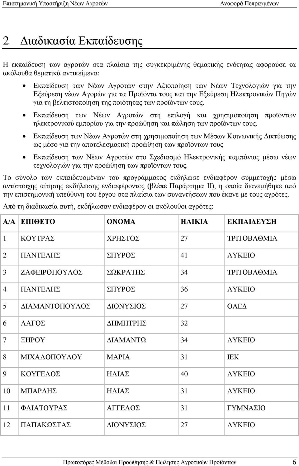 Εκπαίδευση των Νέων Αγροτών στη επιλογή και χρησιμοποίηση προϊόντων ηλεκτρονικού εμπορίου για την προώθηση και πώληση των προϊόντων τους.