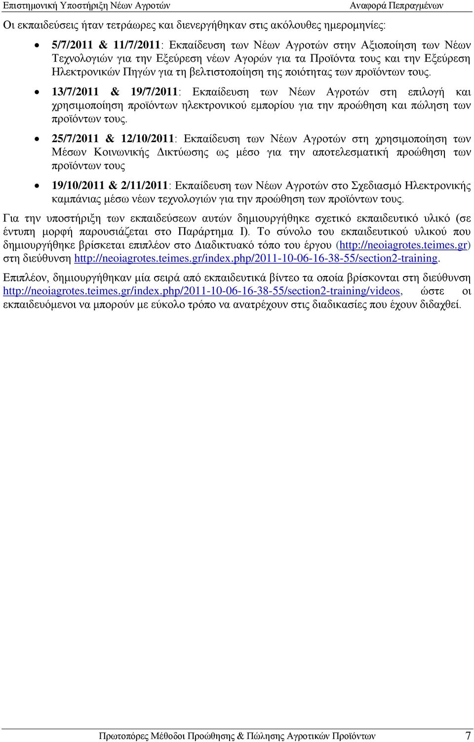 & 19/7/2011: Εκπαίδευση των Νέων Αγροτών στη επιλογή και χρησιμοποίηση προϊόντων ηλεκτρονικού εμπορίου για την προώθηση και πώληση των προϊόντων τους.