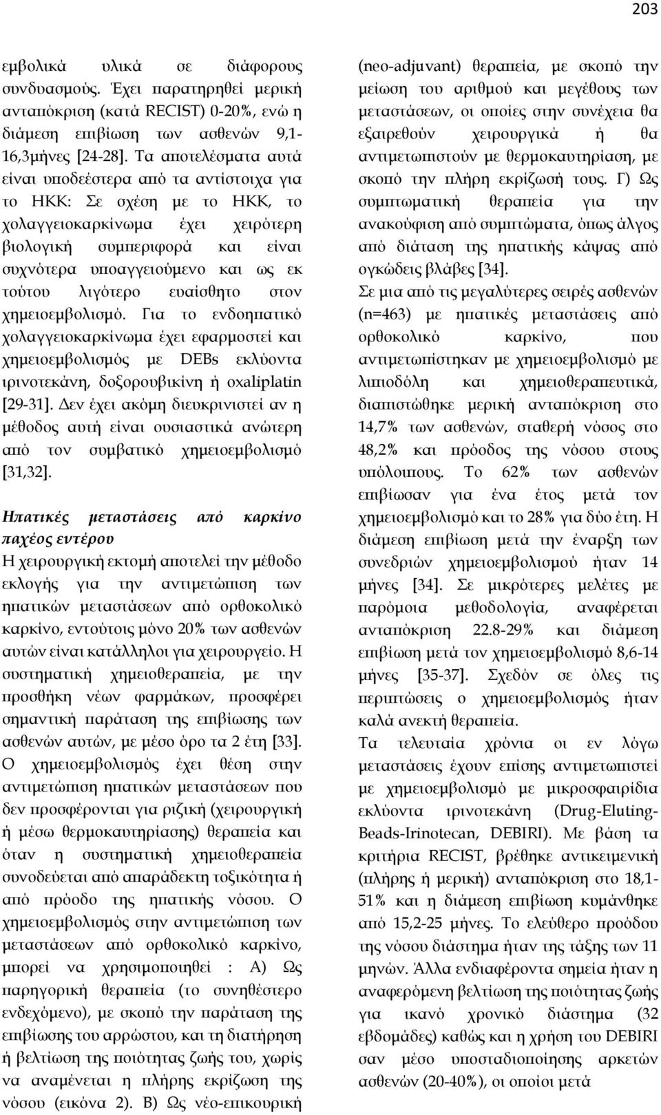 λιγότερο ευαίσθητο στον χημειοεμβολισμό. Για το ενδοηπατικό χολαγγειoκαρκίνωμα έχει εφαρμοστεί και χημειοεμβολισμός με DEBs εκλύοντα ιρινοτεκάνη, δοξορουβικίνη ή oxaliplatin [29-31].