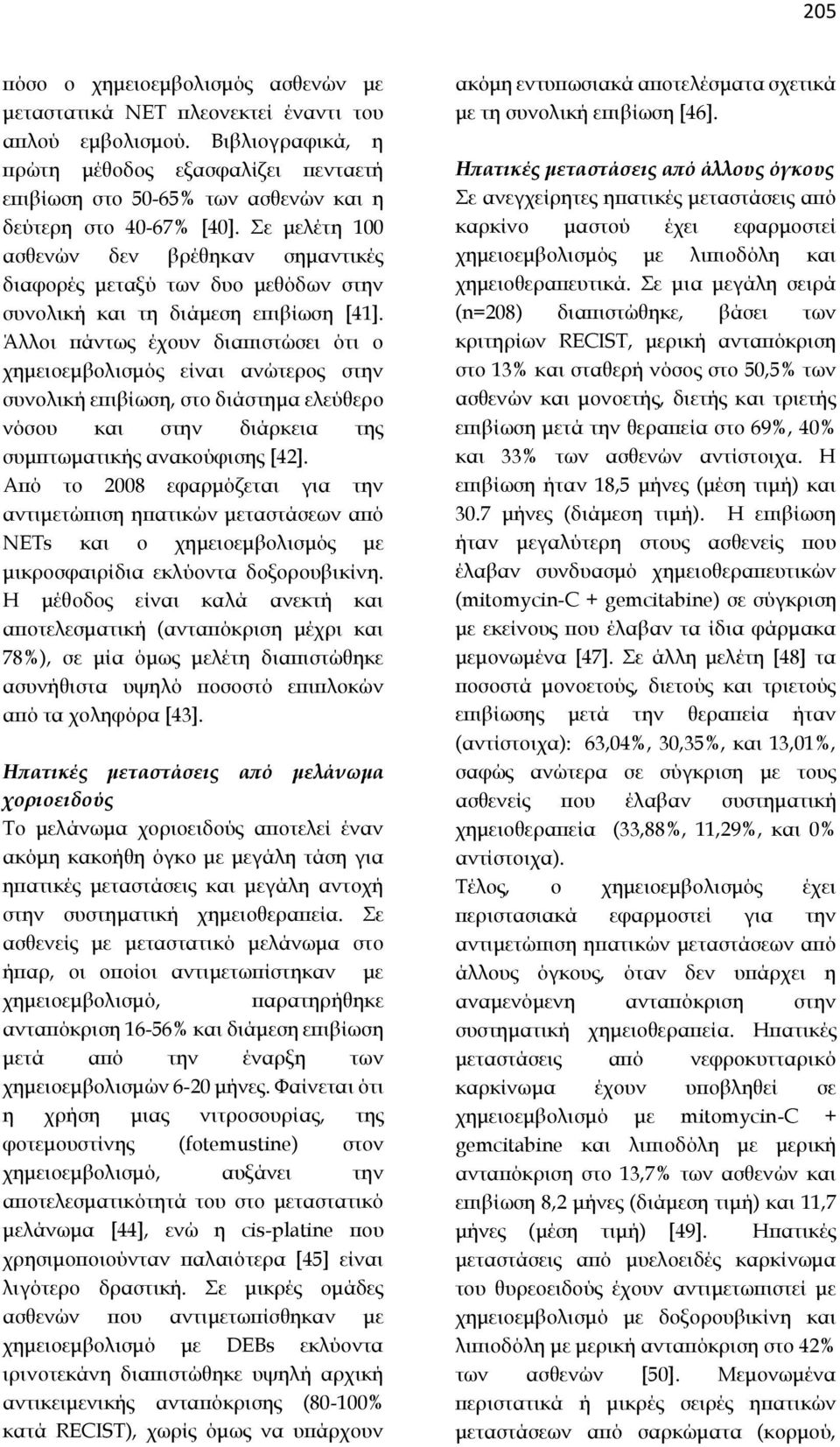 Σε μελέτη 100 ασθενών δεν βρέθηκαν σημαντικές διαφορές μεταξύ των δυο μεθόδων στην συνολική και τη διάμεση επιβίωση [41].