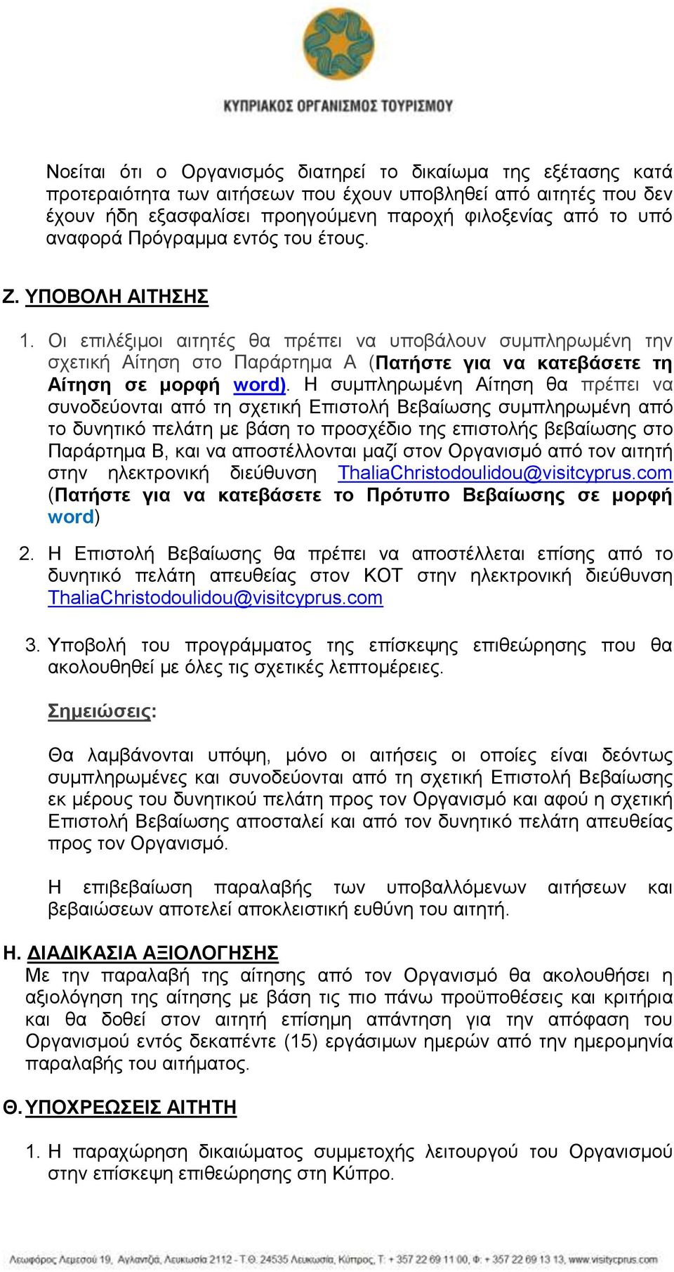 Οι επιλέξιμοι αιτητές θα πρέπει να υποβάλουν συμπληρωμένη την σχετική Αίτηση στο Παράρτημα Α (Πατήστε για να κατεβάσετε τη Αίτηση σε μορφή word).