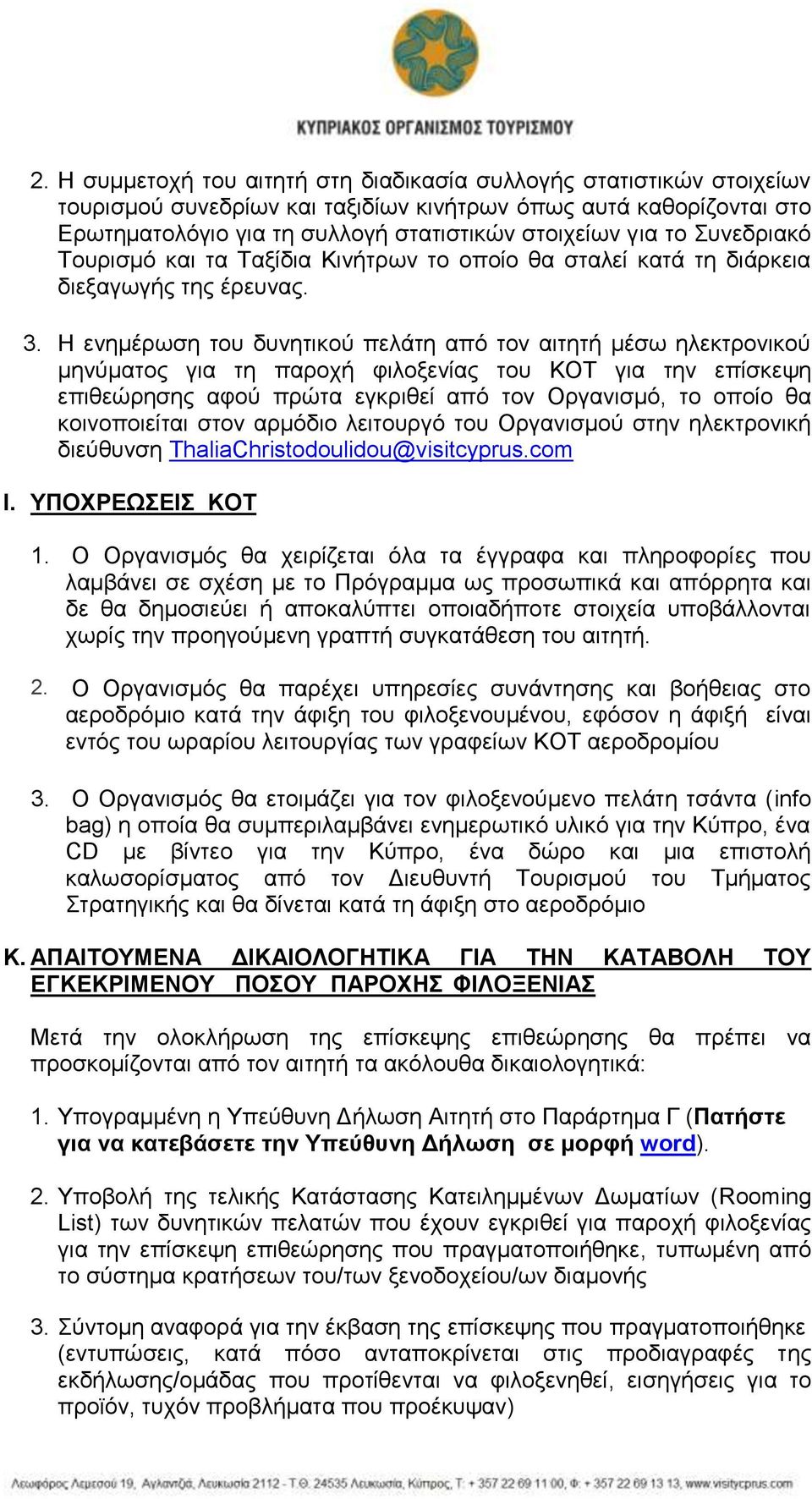 Η ενημέρωση του δυνητικού πελάτη από τον αιτητή μέσω ηλεκτρονικού μηνύματος για τη παροχή φιλοξενίας του ΚΟΤ για την επίσκεψη επιθεώρησης αφού πρώτα εγκριθεί από τον Οργανισμό, το οποίο θα